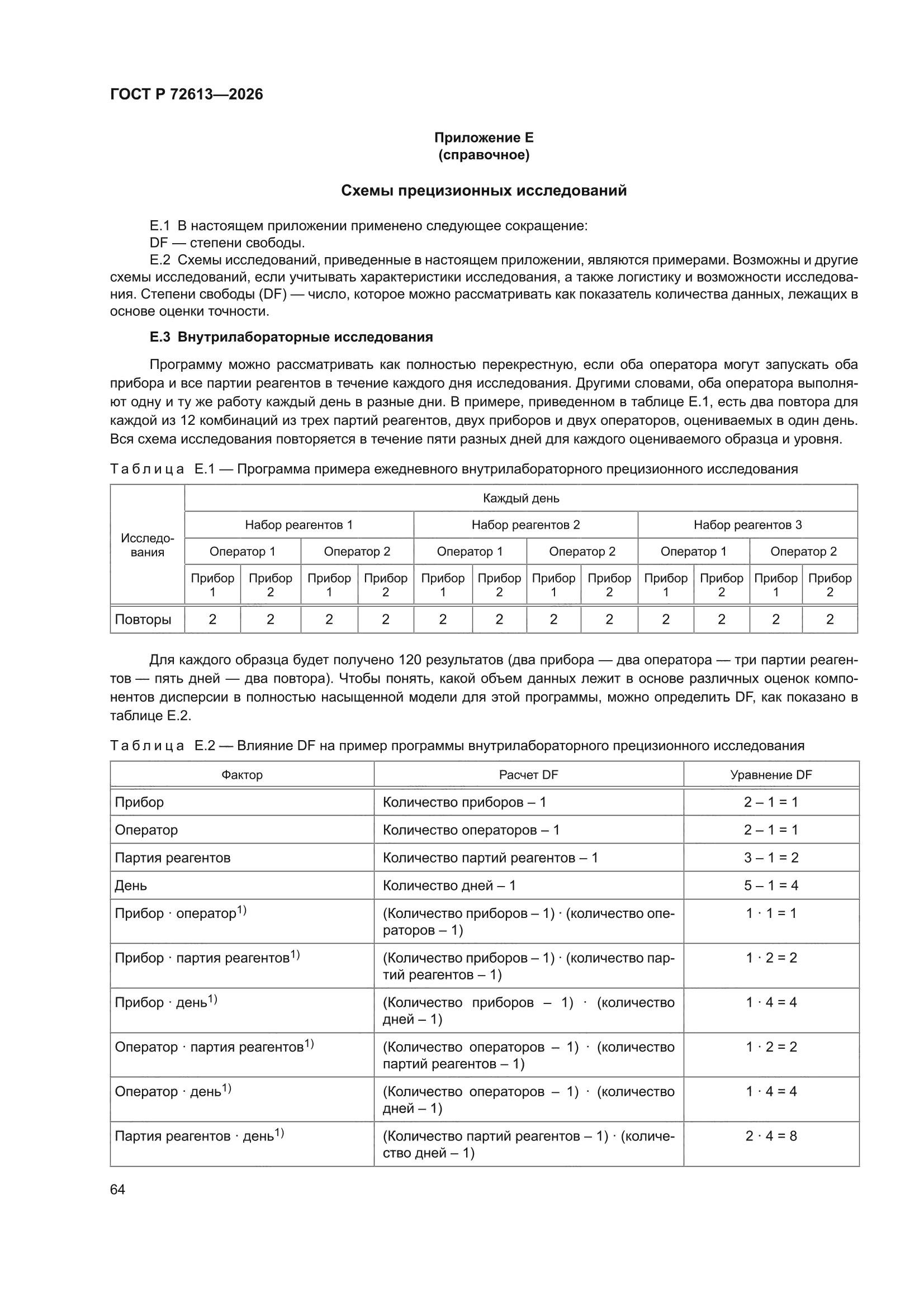 ГОСТ Р 72613-2026
