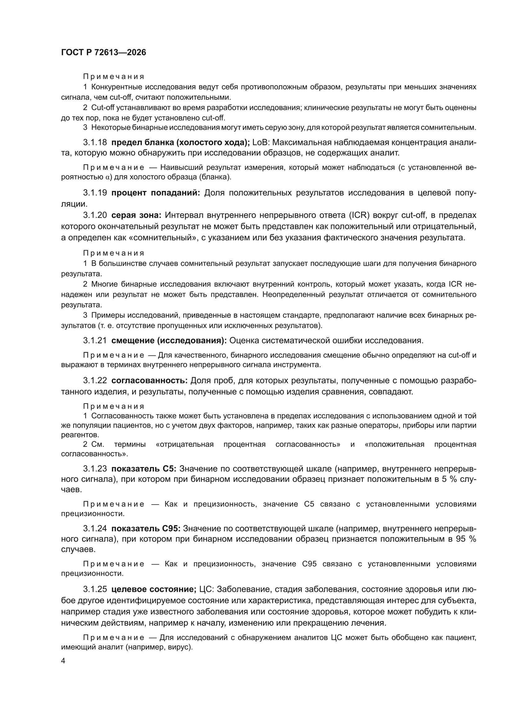 ГОСТ Р 72613-2026