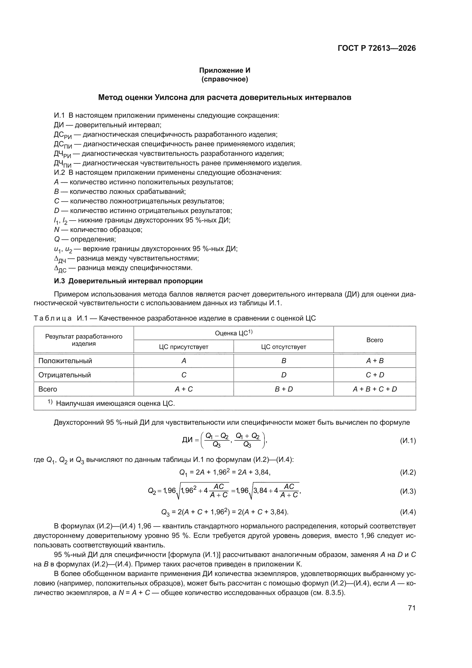 ГОСТ Р 72613-2026