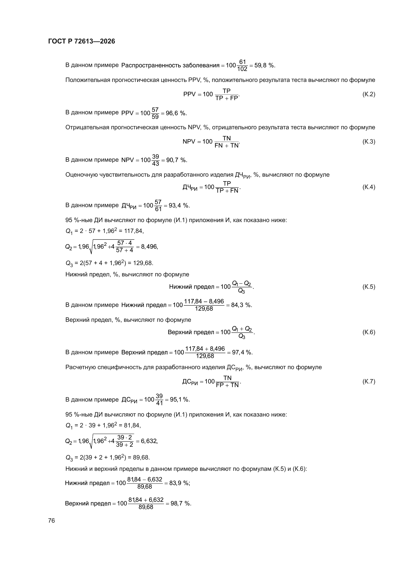 ГОСТ Р 72613-2026