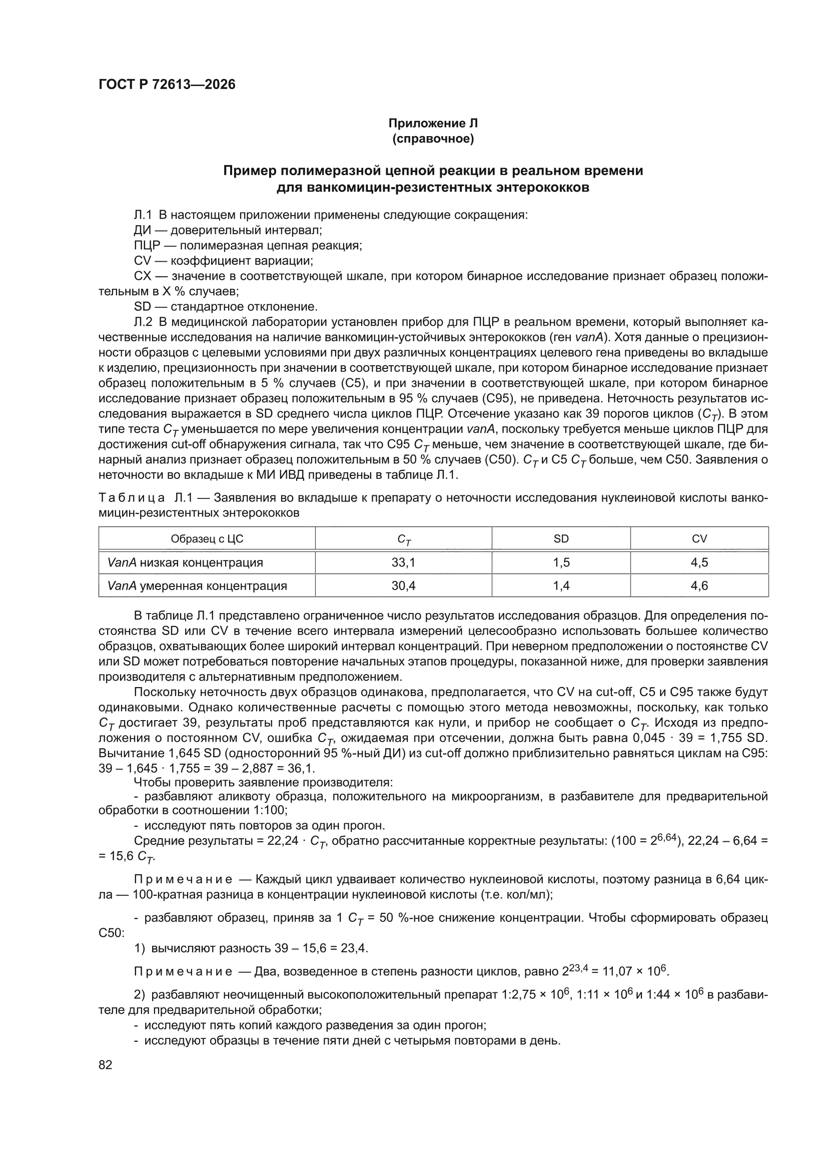 ГОСТ Р 72613-2026