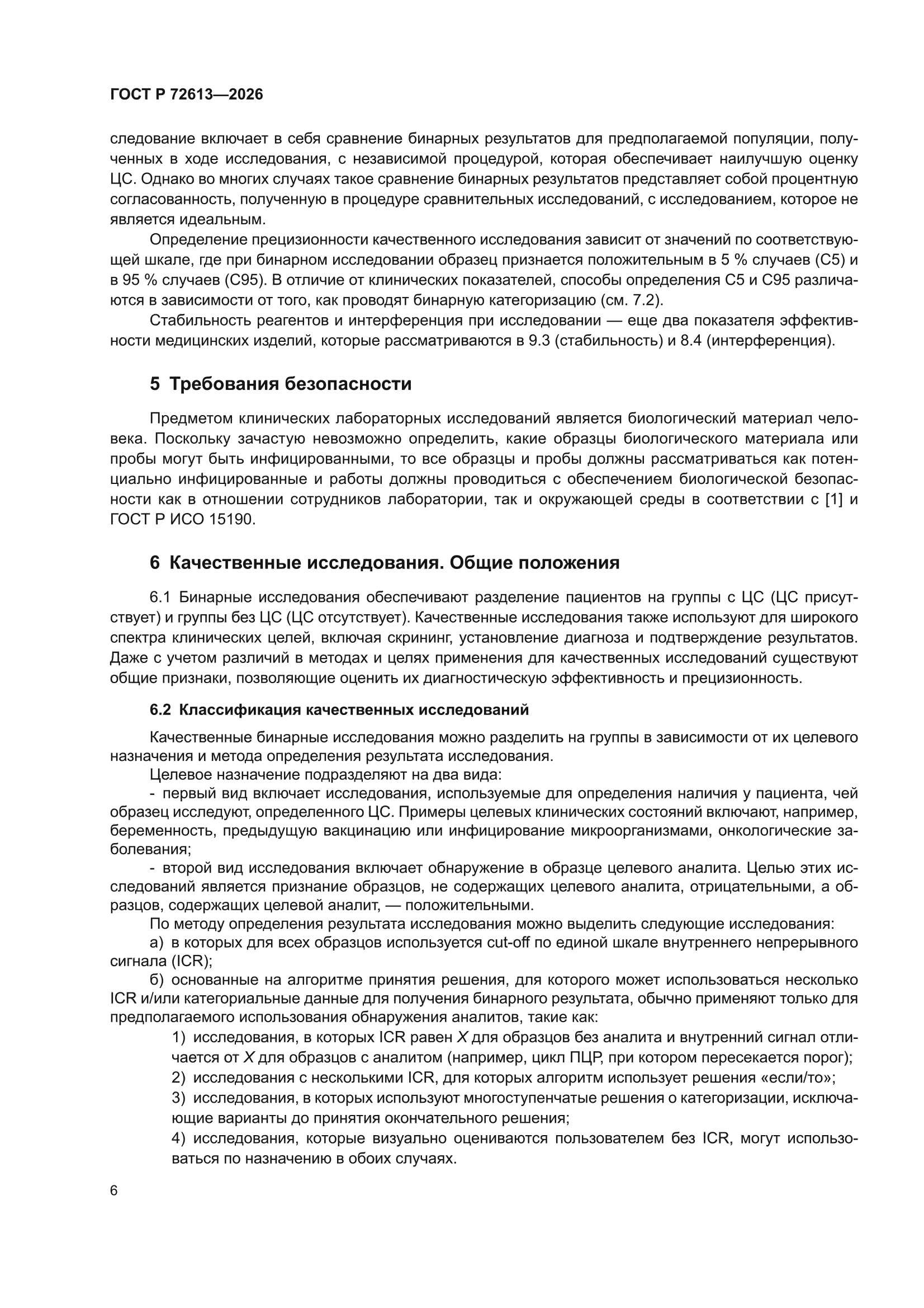ГОСТ Р 72613-2026