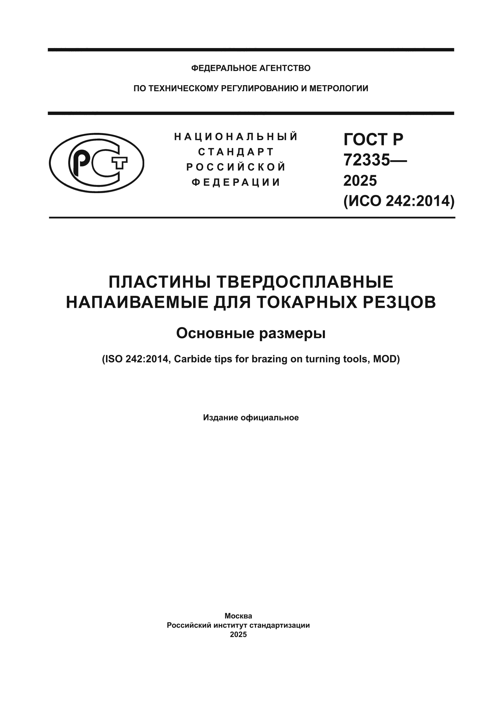 ГОСТ Р 72335-2025