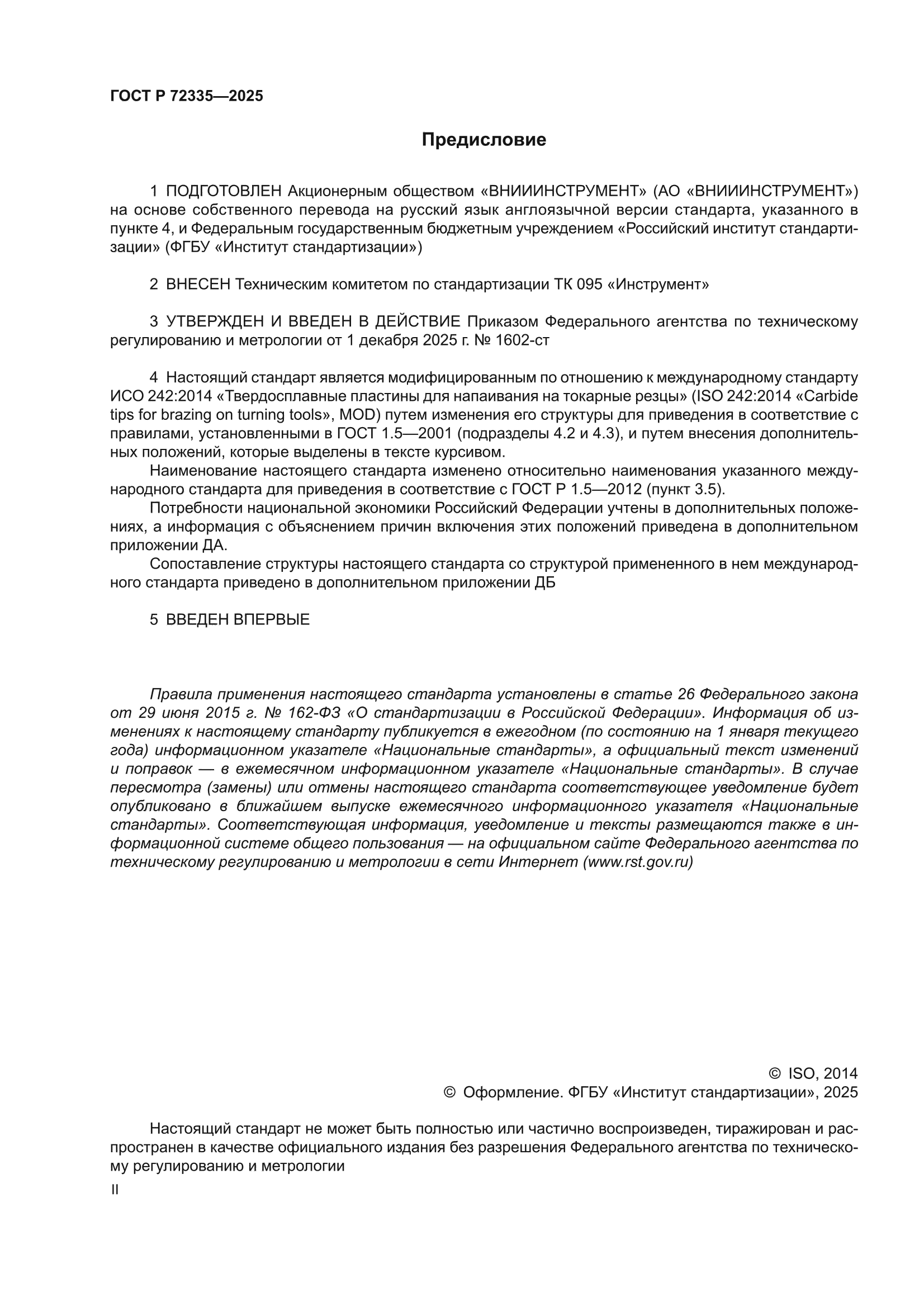 ГОСТ Р 72335-2025