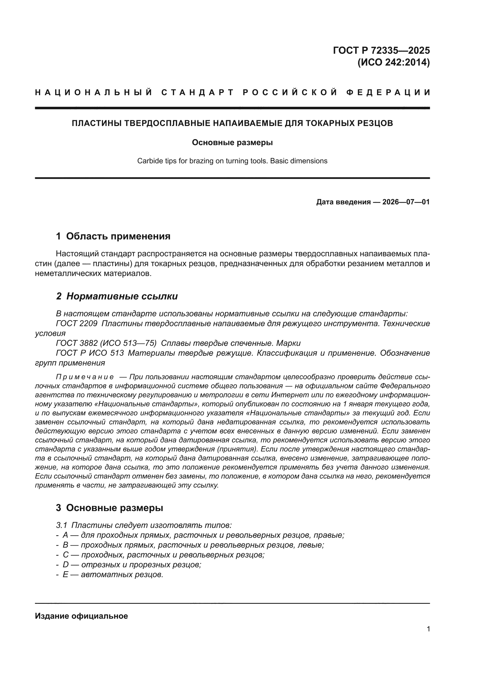 ГОСТ Р 72335-2025