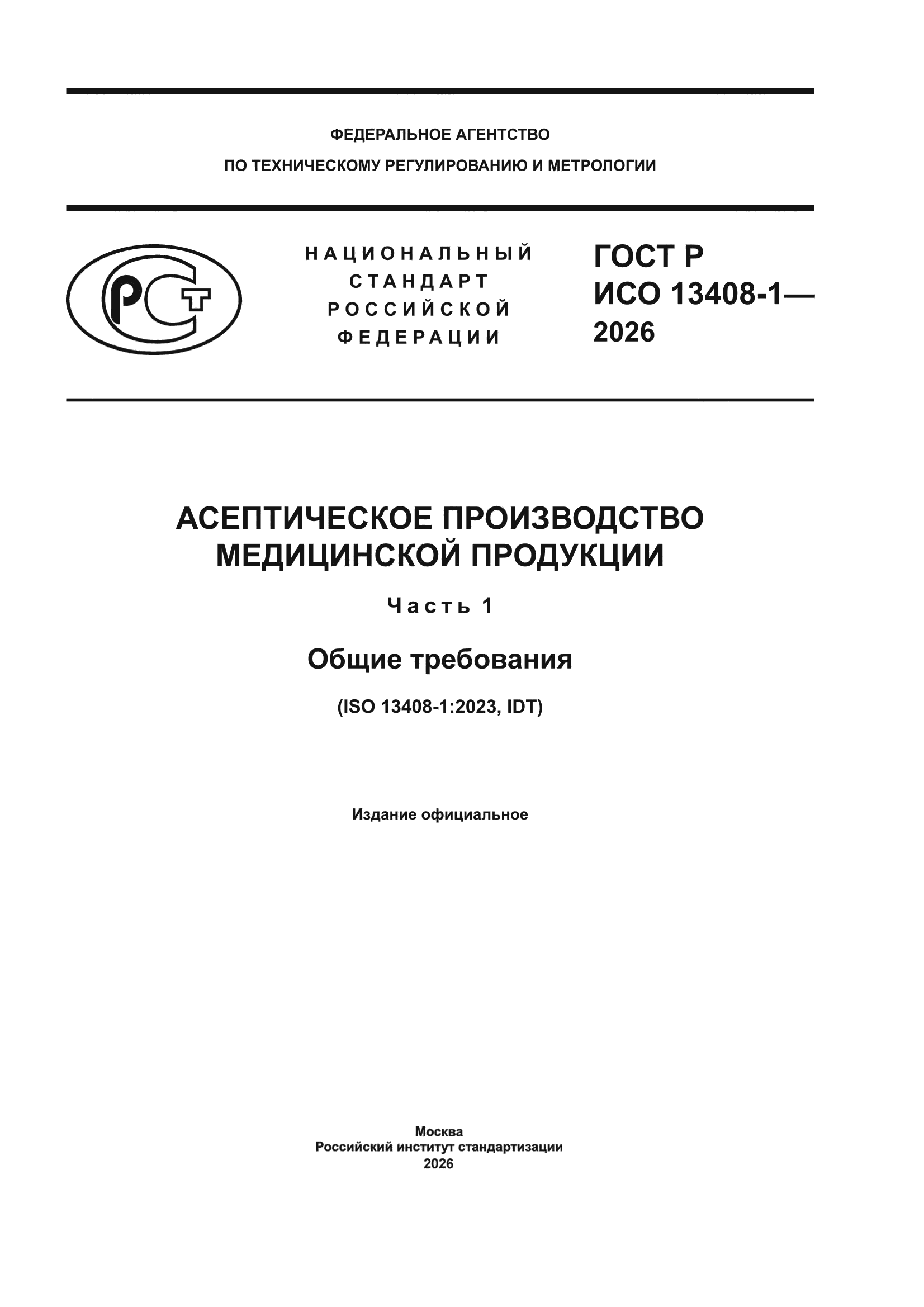 ГОСТ Р ИСО 13408-1-2026