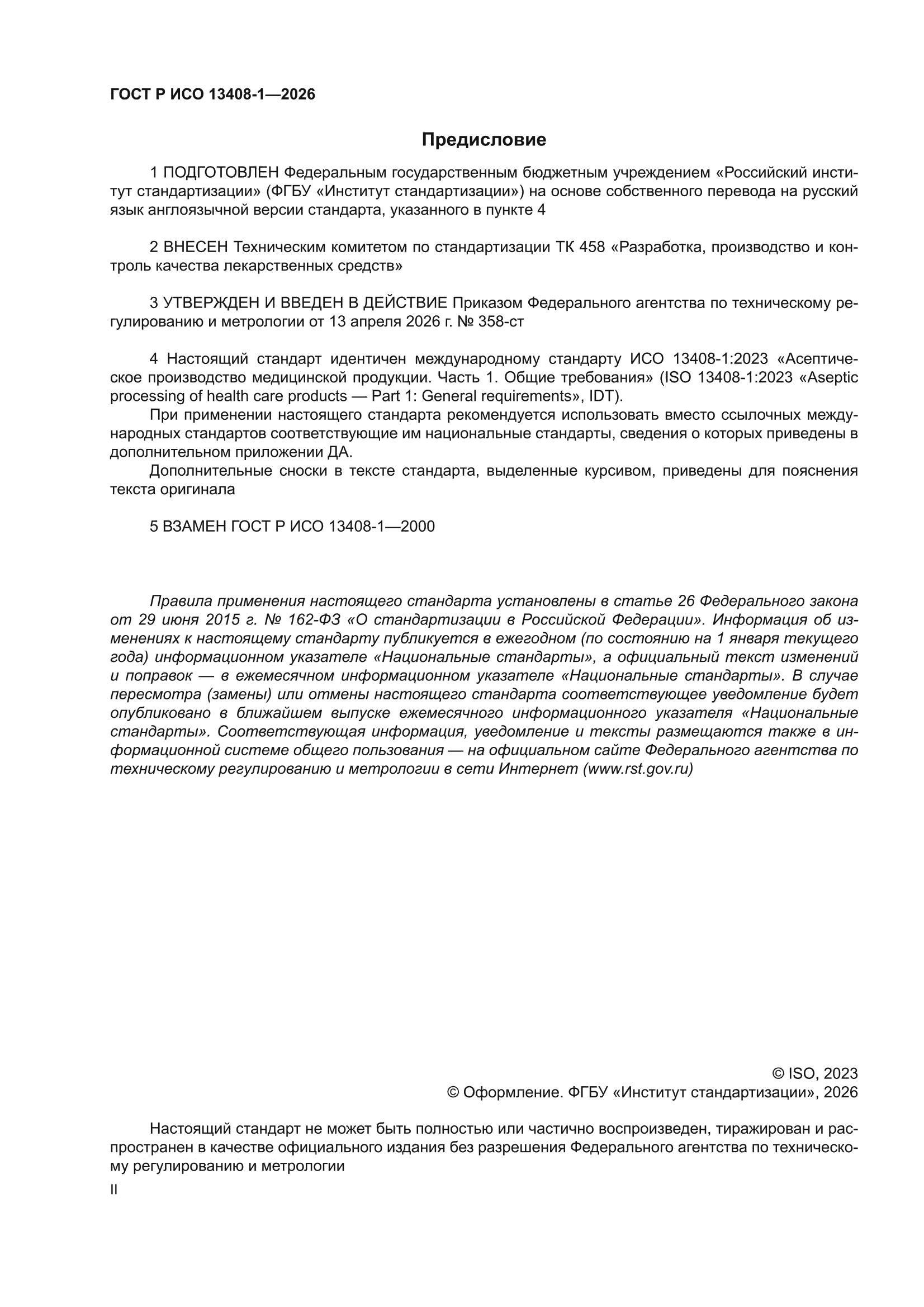 ГОСТ Р ИСО 13408-1-2026