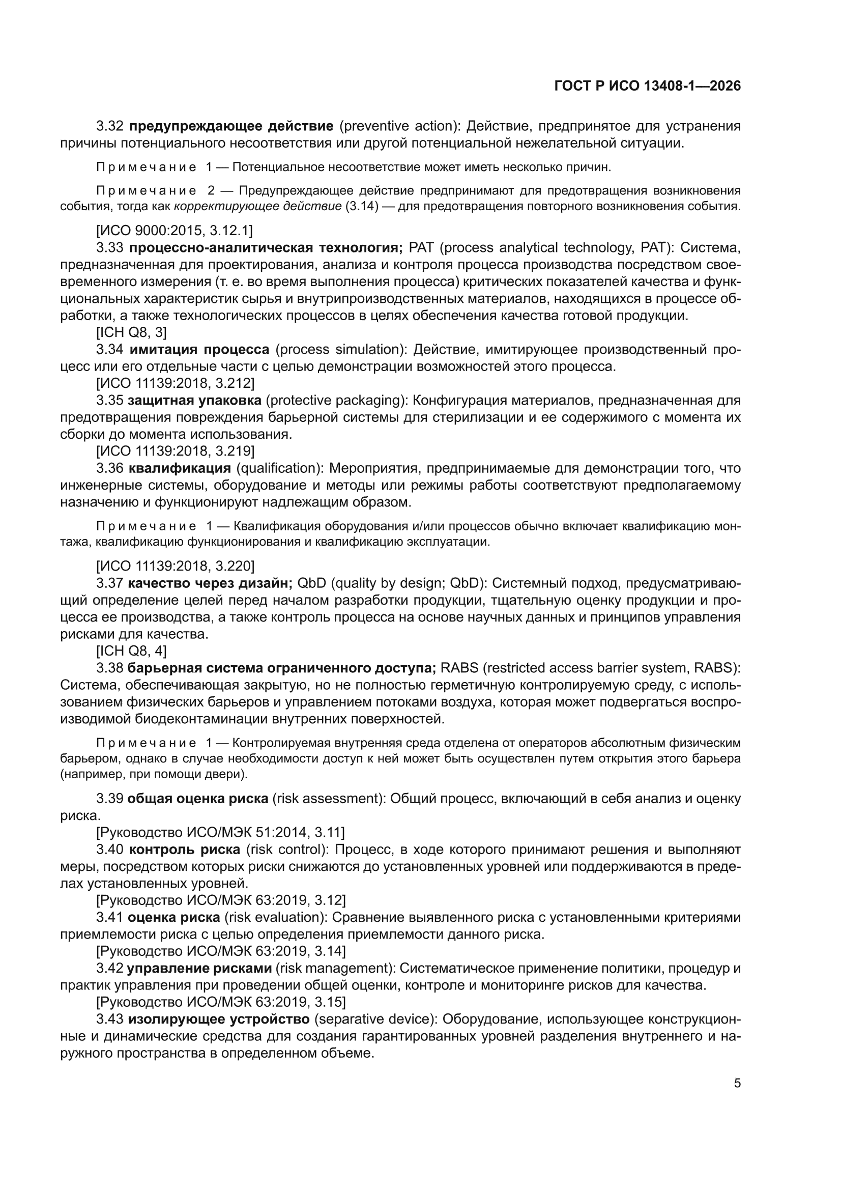 ГОСТ Р ИСО 13408-1-2026