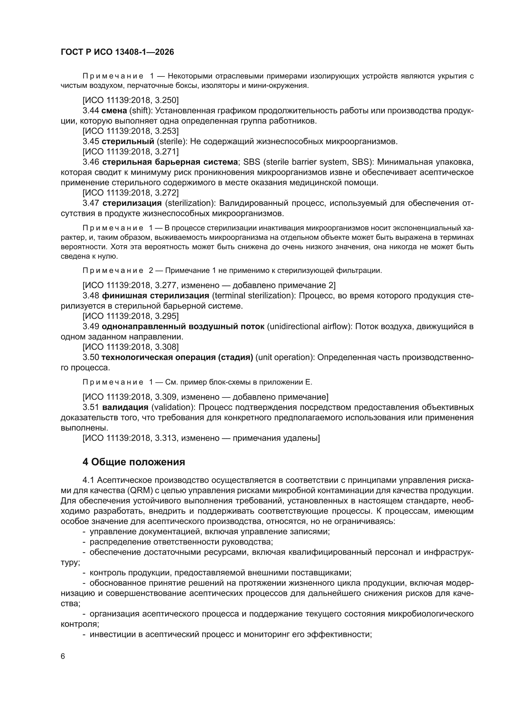 ГОСТ Р ИСО 13408-1-2026