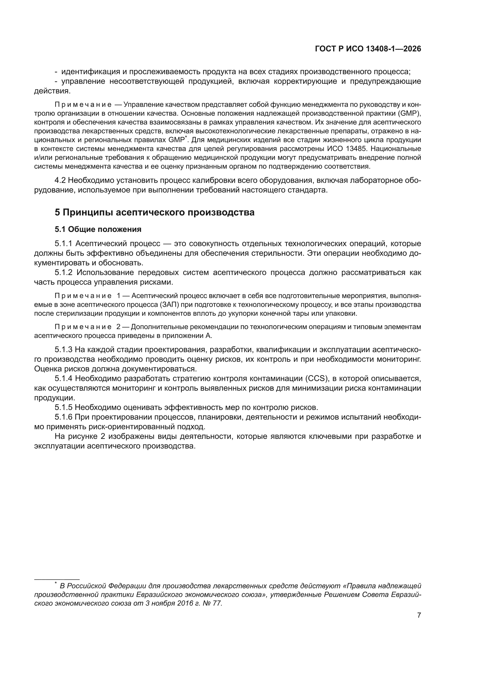 ГОСТ Р ИСО 13408-1-2026
