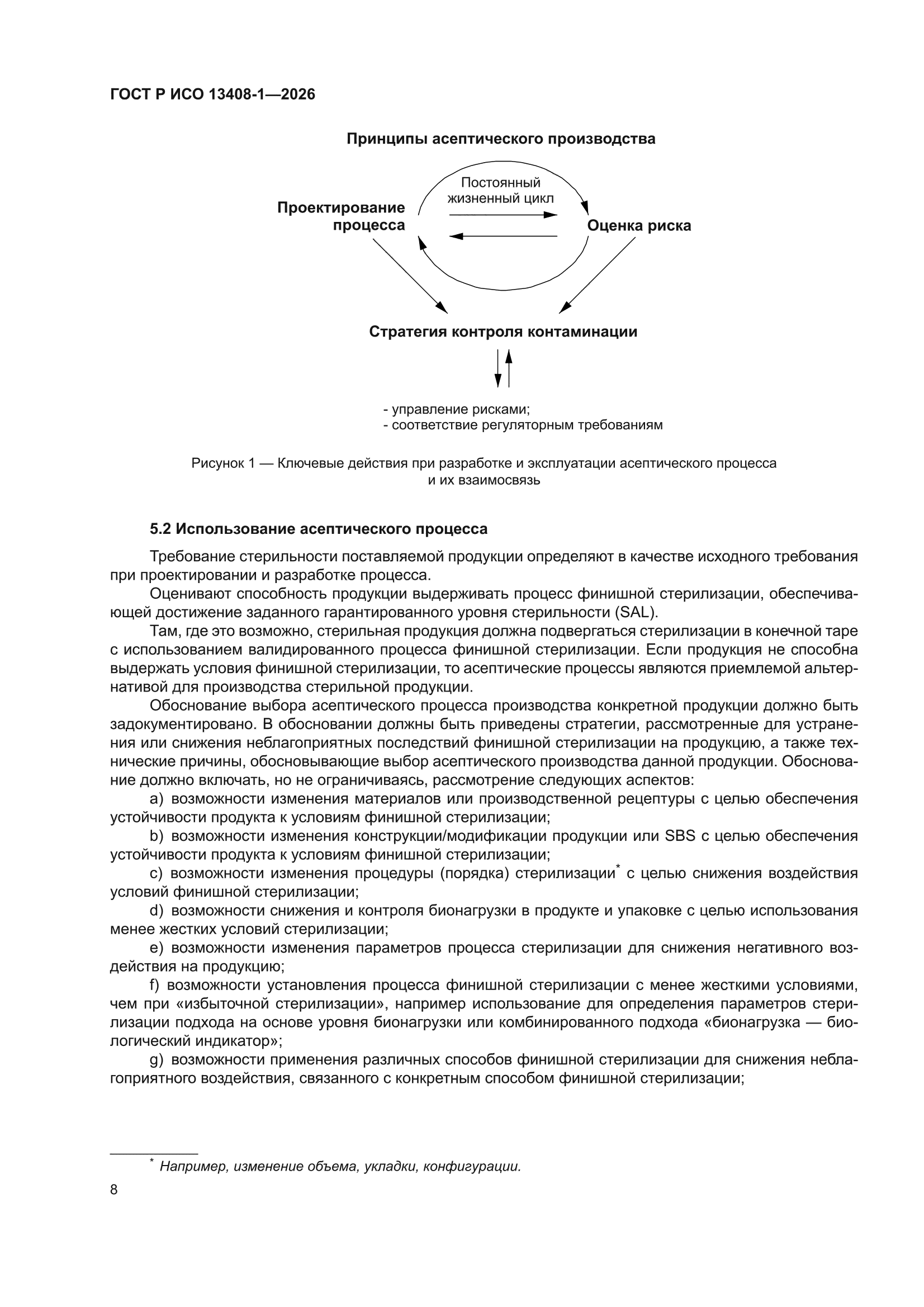 ГОСТ Р ИСО 13408-1-2026