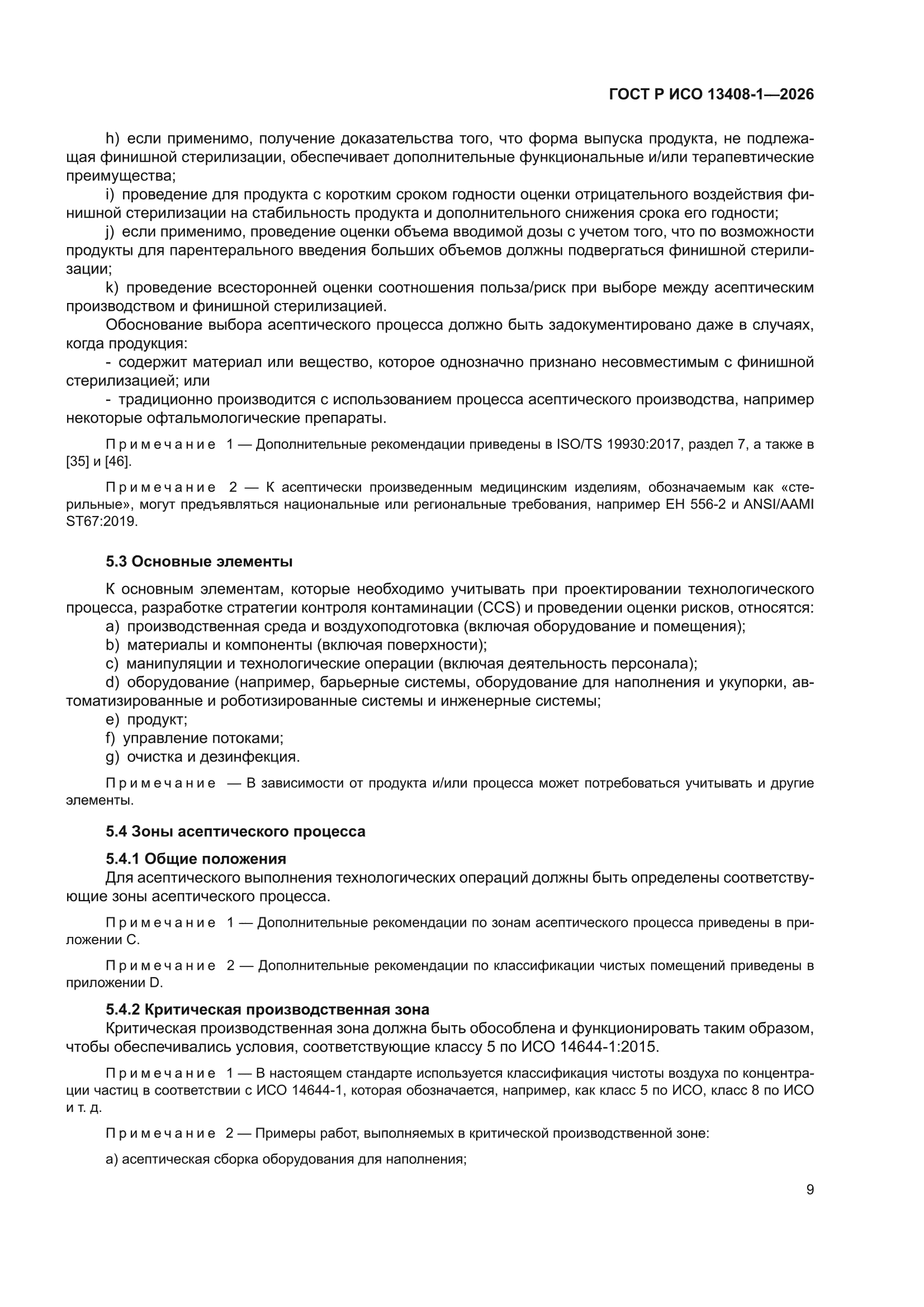 ГОСТ Р ИСО 13408-1-2026