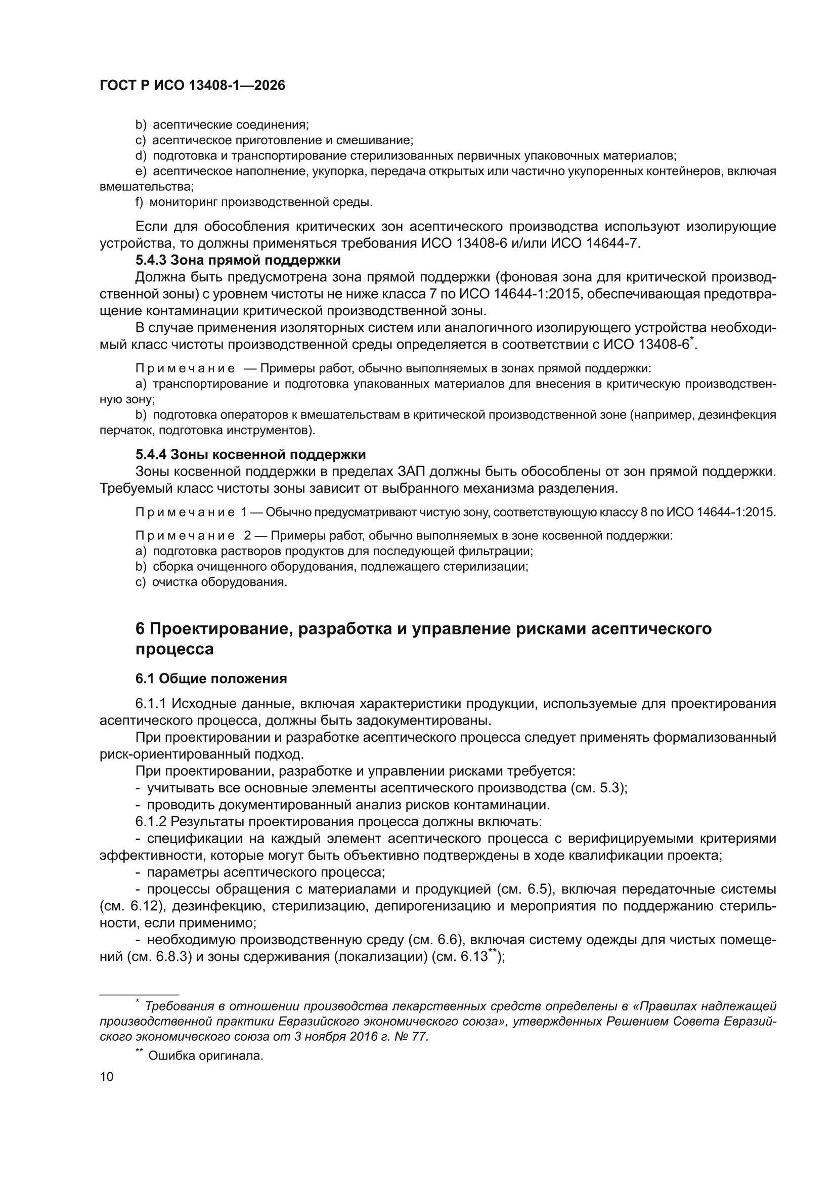 ГОСТ Р ИСО 13408-1-2026