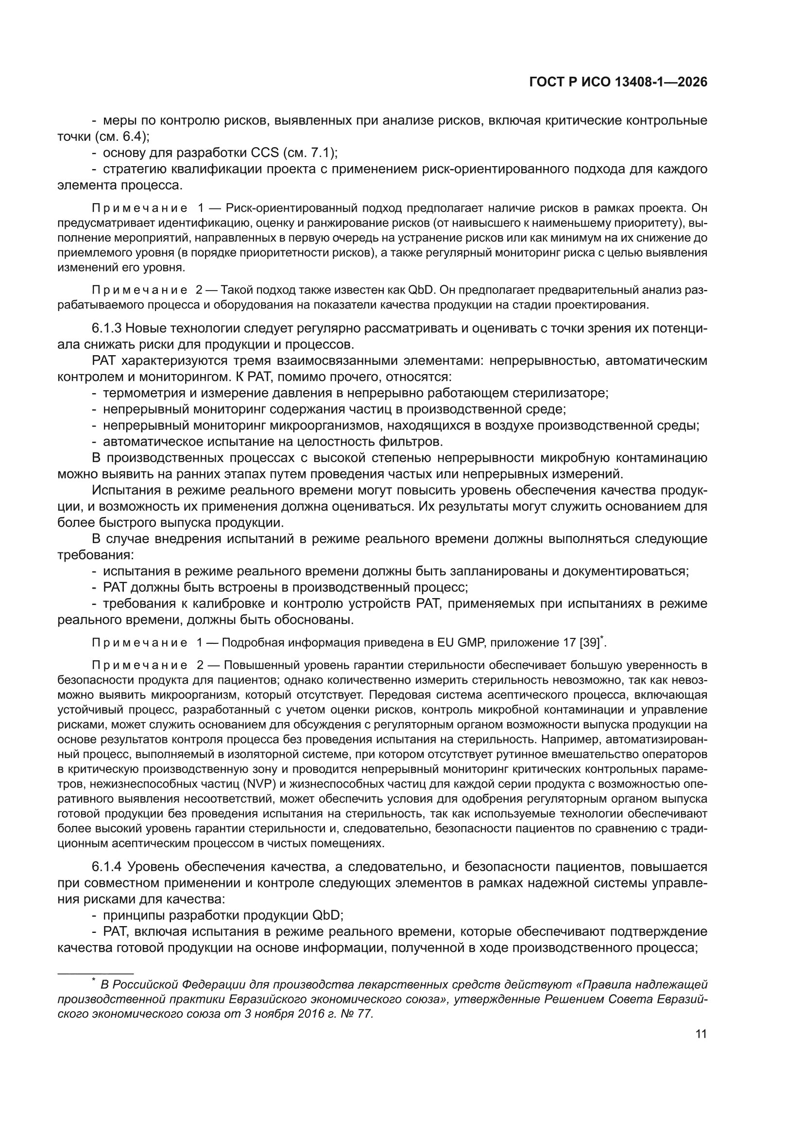 ГОСТ Р ИСО 13408-1-2026