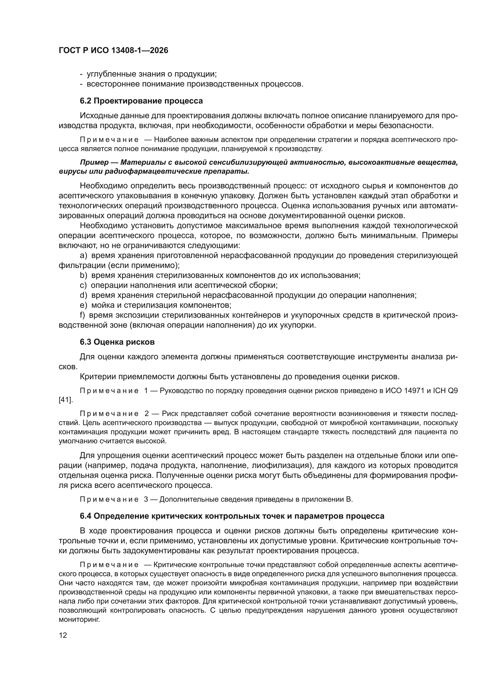 ГОСТ Р ИСО 13408-1-2026