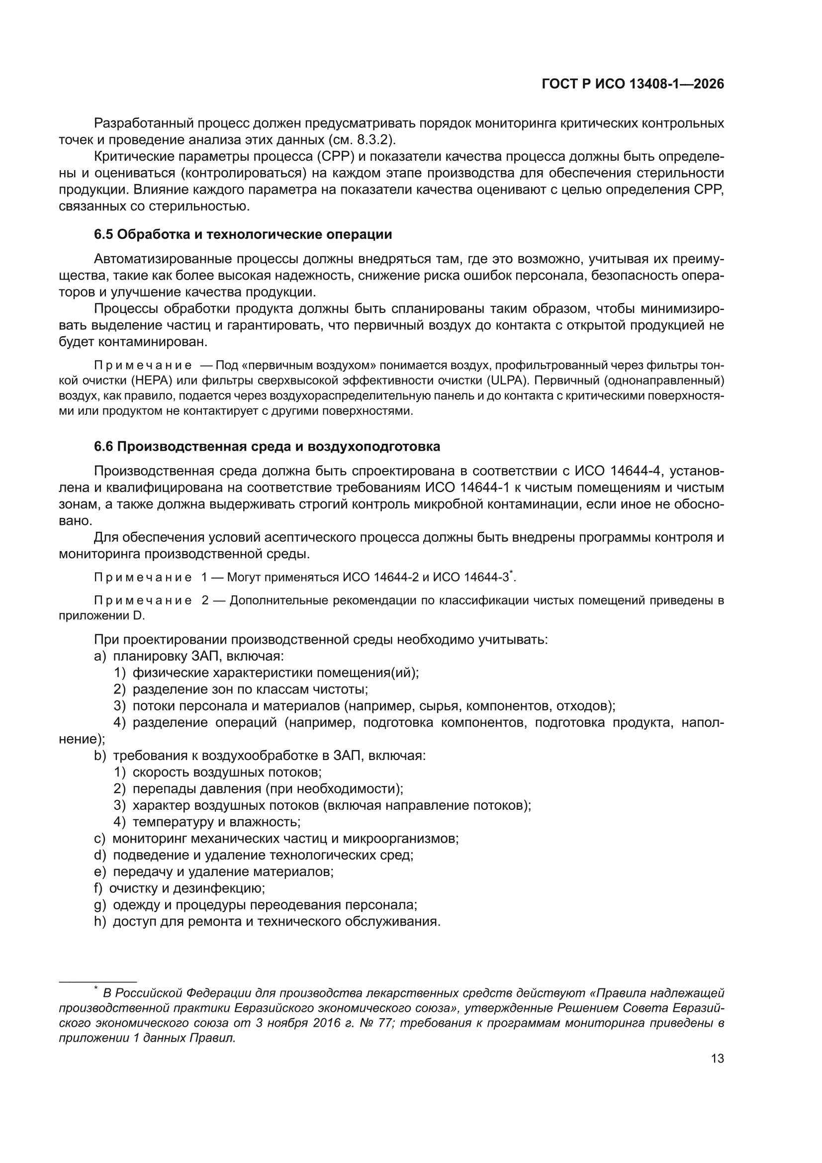 ГОСТ Р ИСО 13408-1-2026