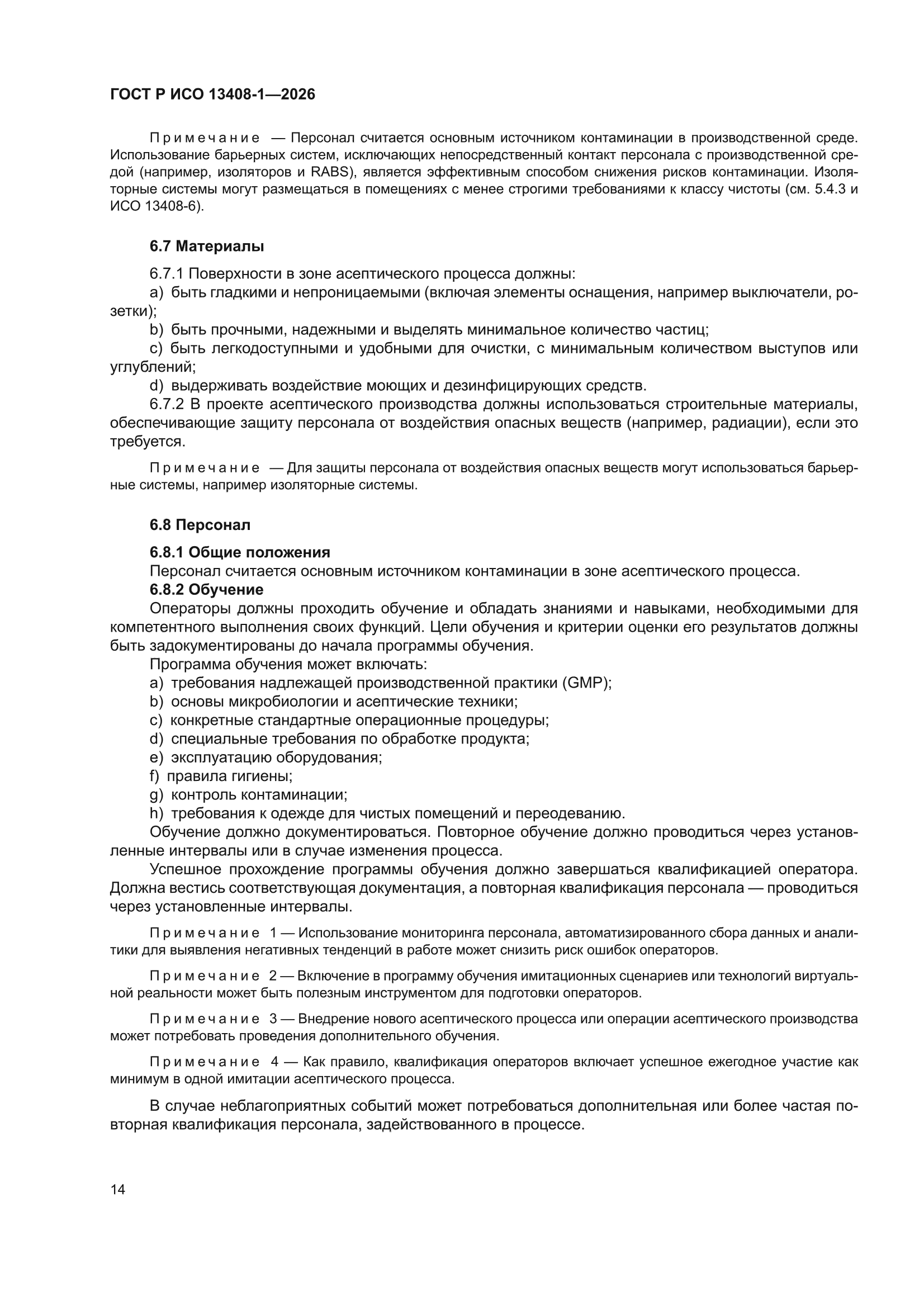 ГОСТ Р ИСО 13408-1-2026