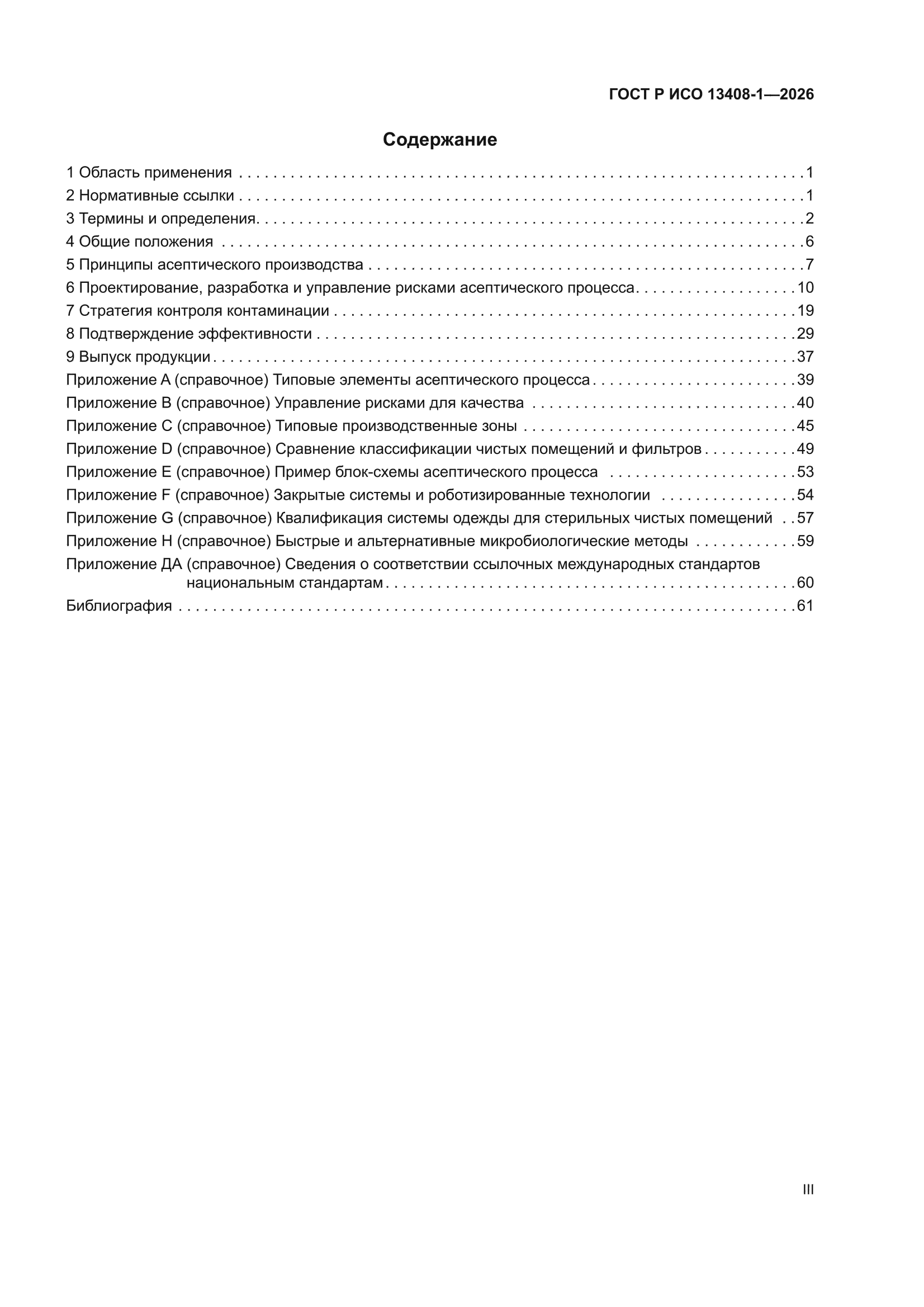 ГОСТ Р ИСО 13408-1-2026