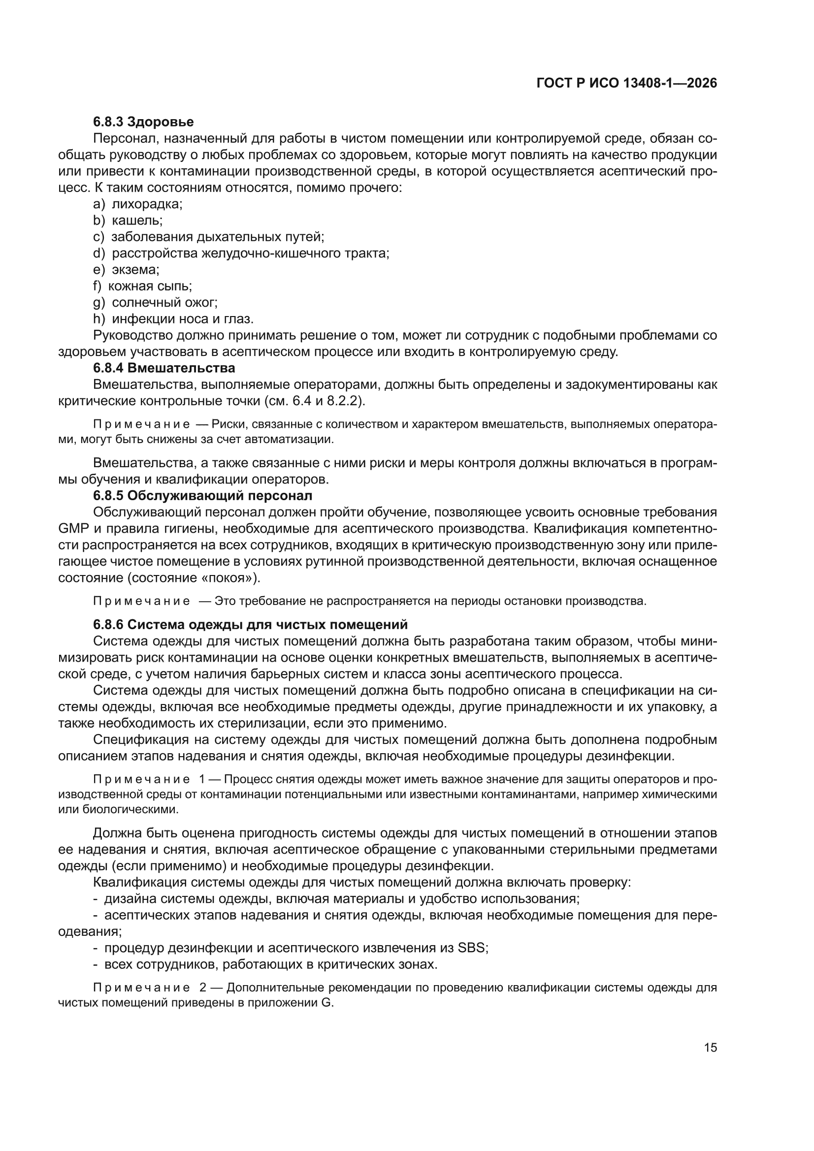 ГОСТ Р ИСО 13408-1-2026