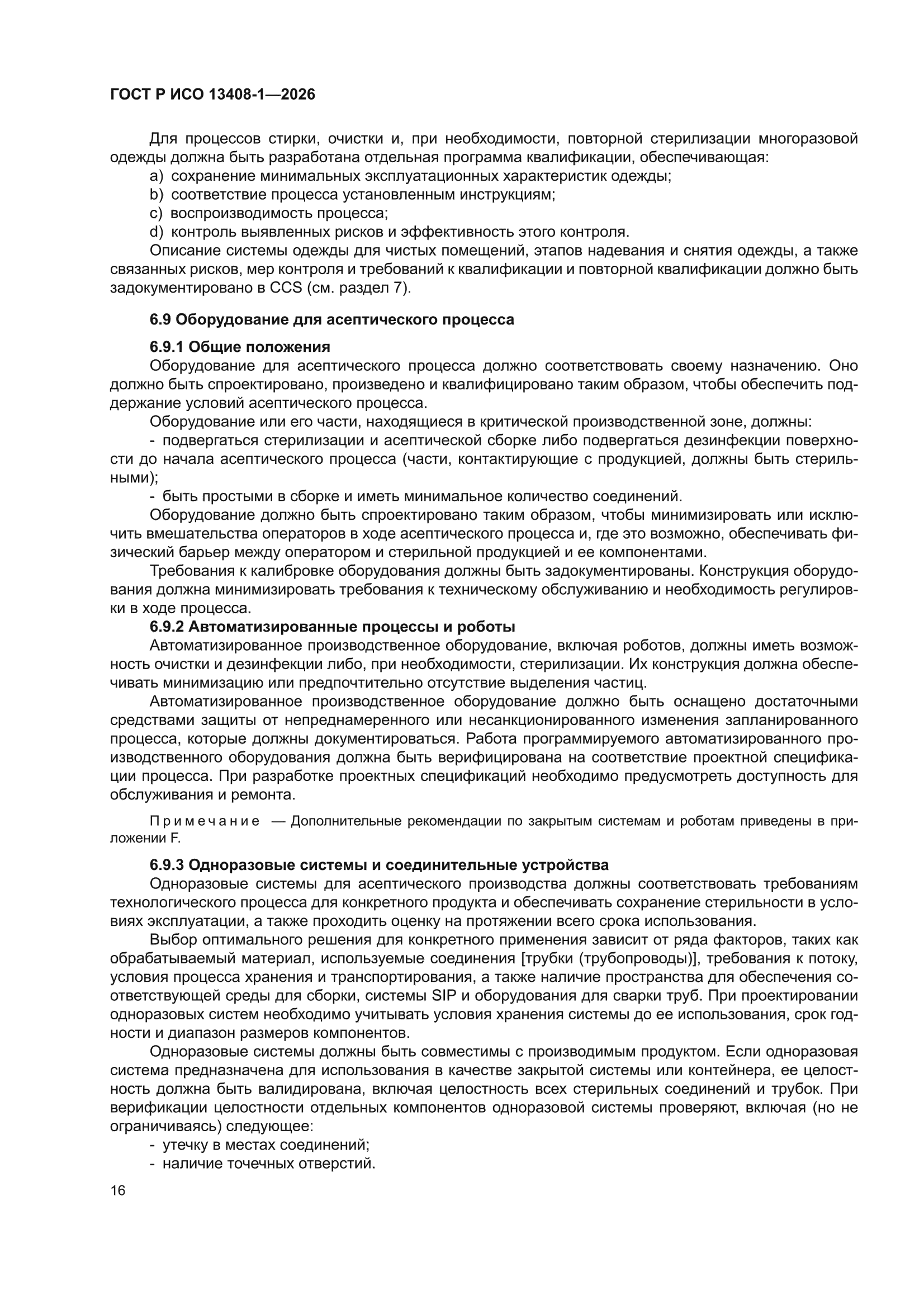 ГОСТ Р ИСО 13408-1-2026