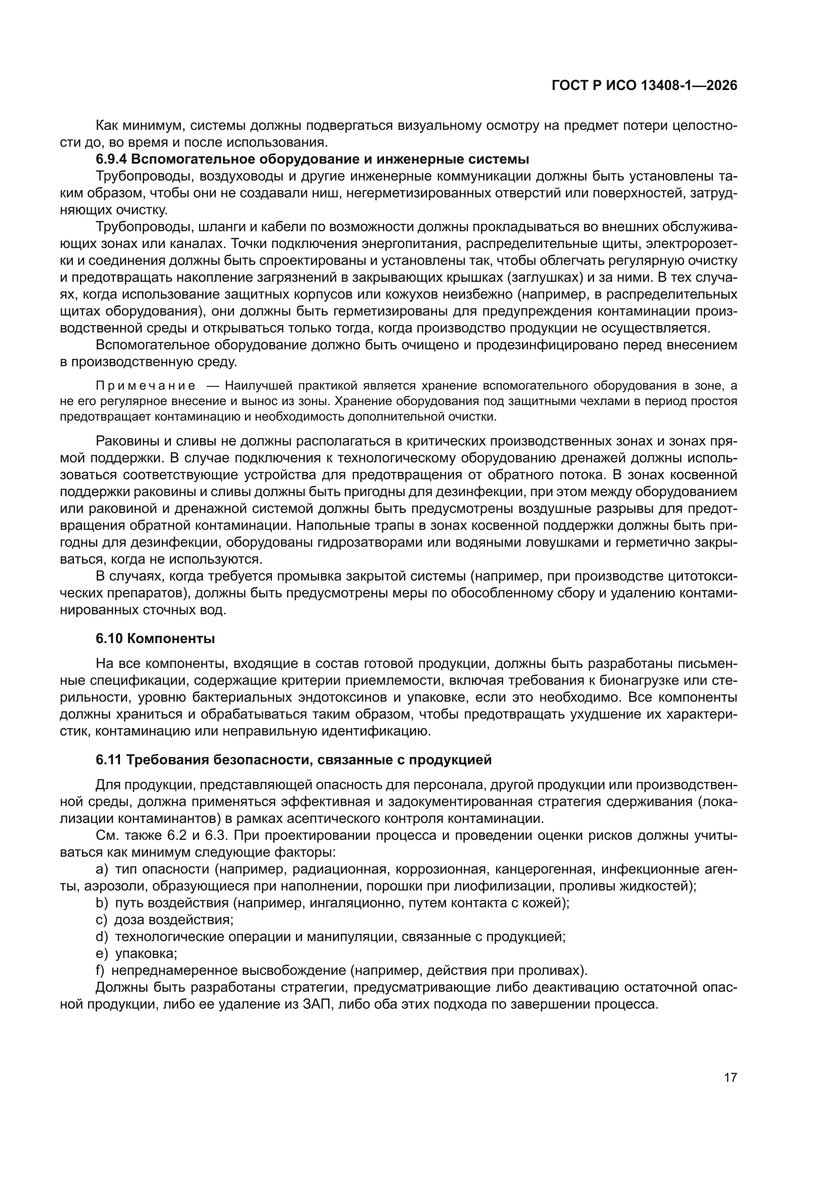 ГОСТ Р ИСО 13408-1-2026