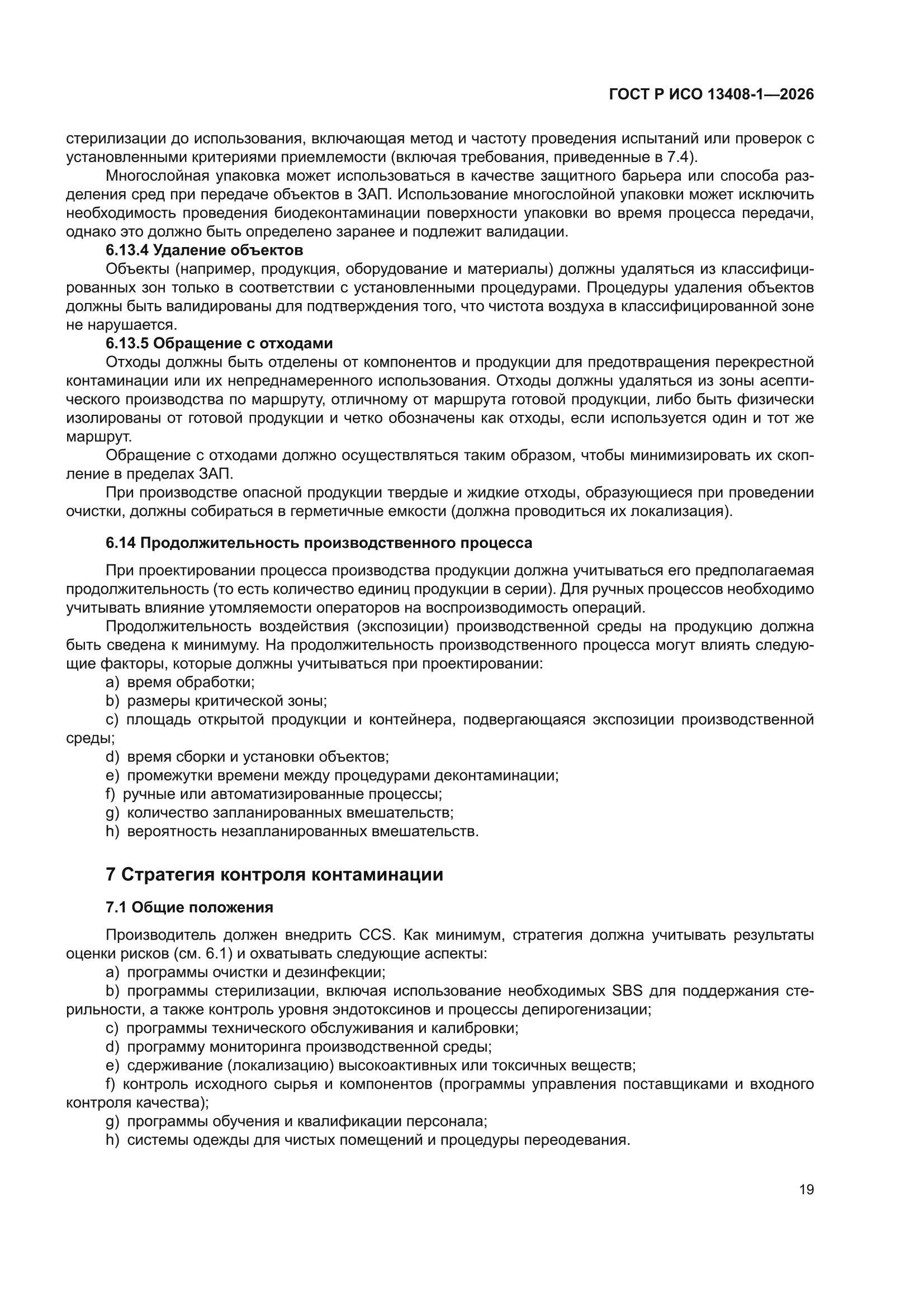 ГОСТ Р ИСО 13408-1-2026