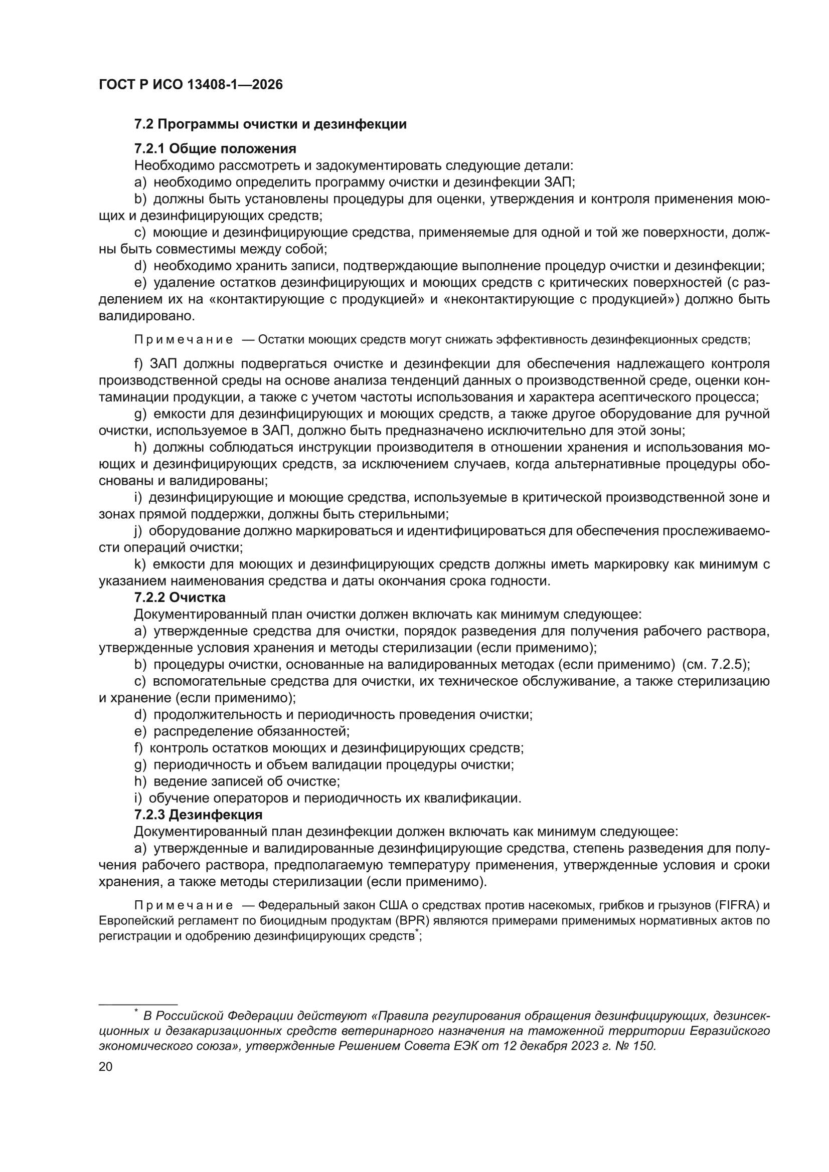 ГОСТ Р ИСО 13408-1-2026