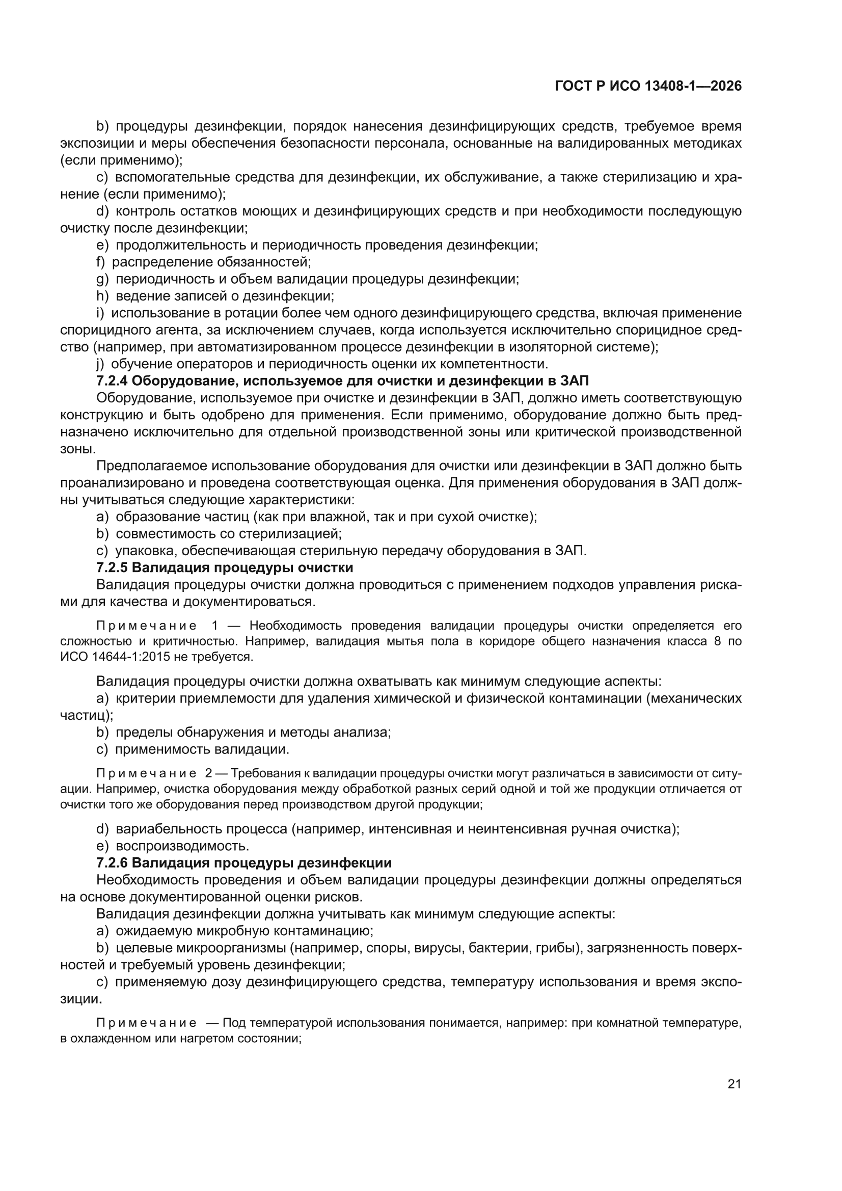 ГОСТ Р ИСО 13408-1-2026