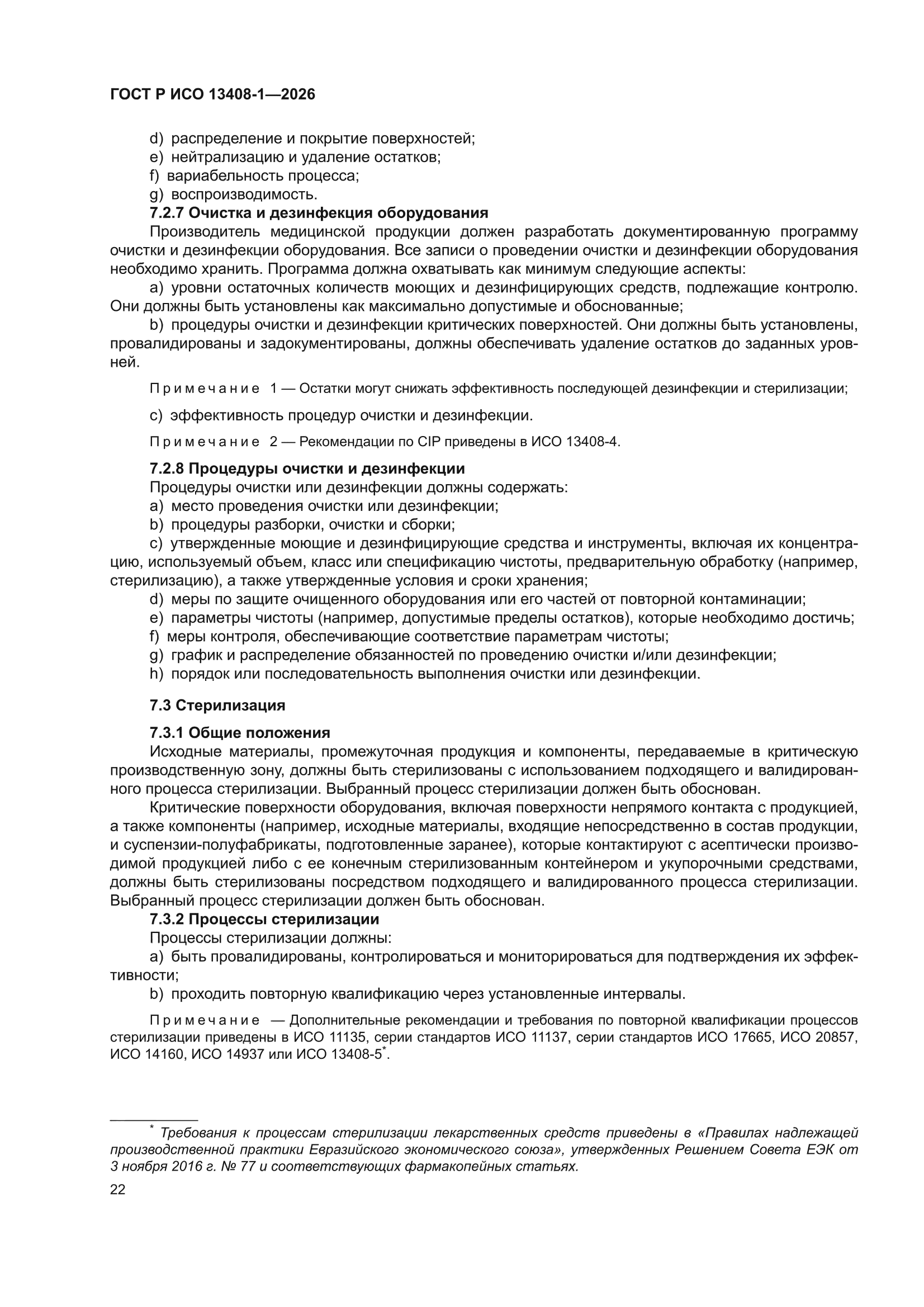 ГОСТ Р ИСО 13408-1-2026