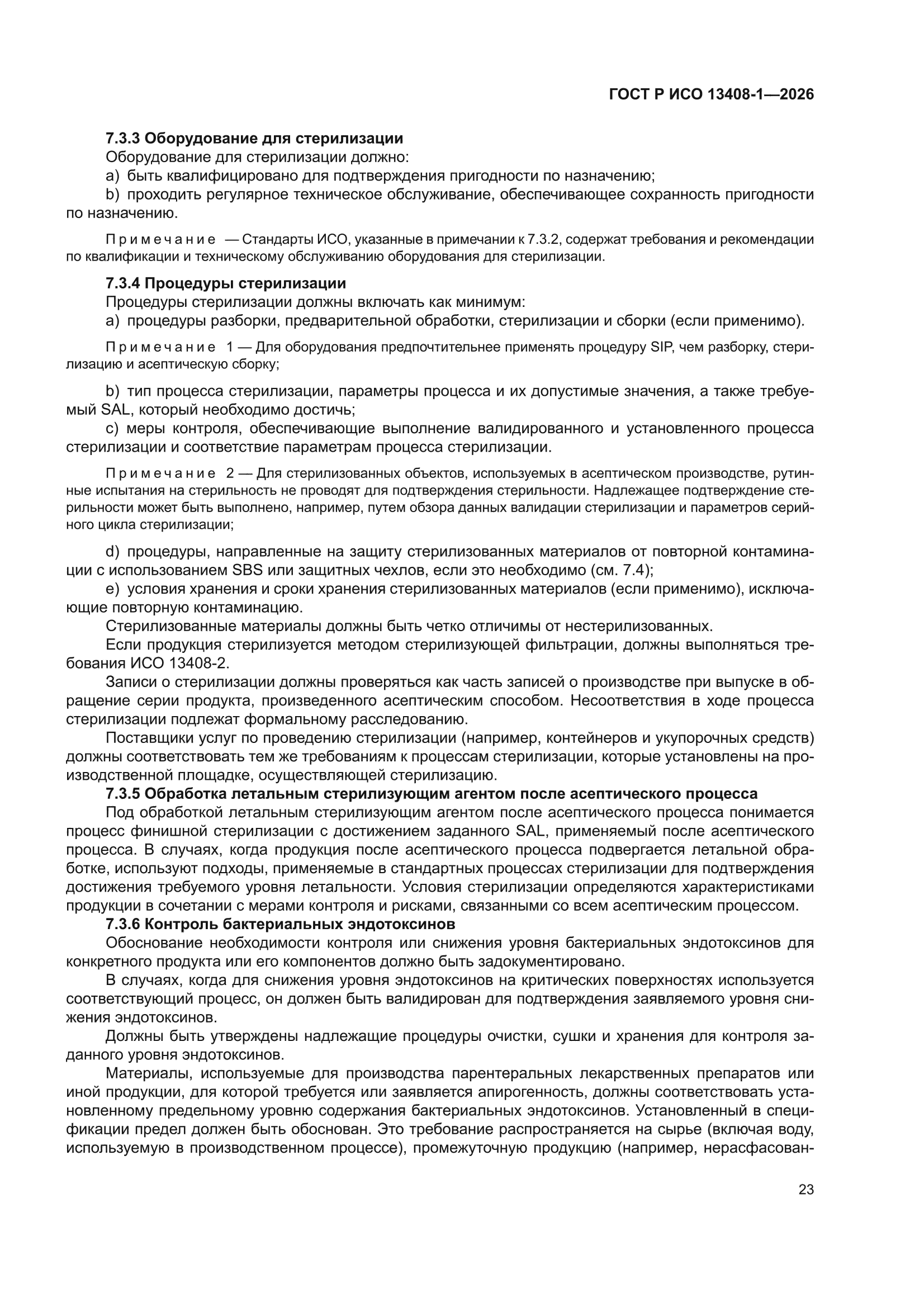ГОСТ Р ИСО 13408-1-2026