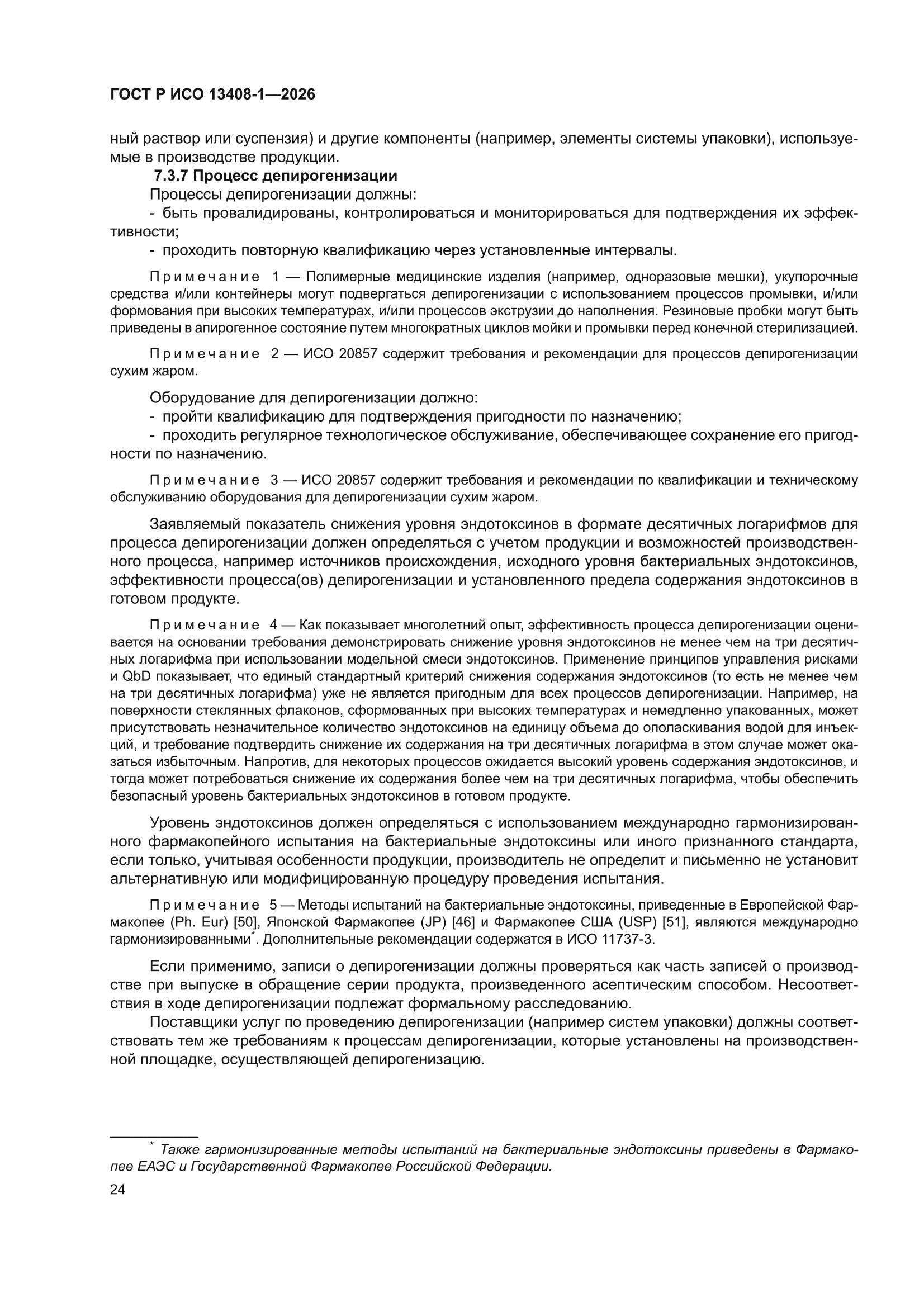 ГОСТ Р ИСО 13408-1-2026
