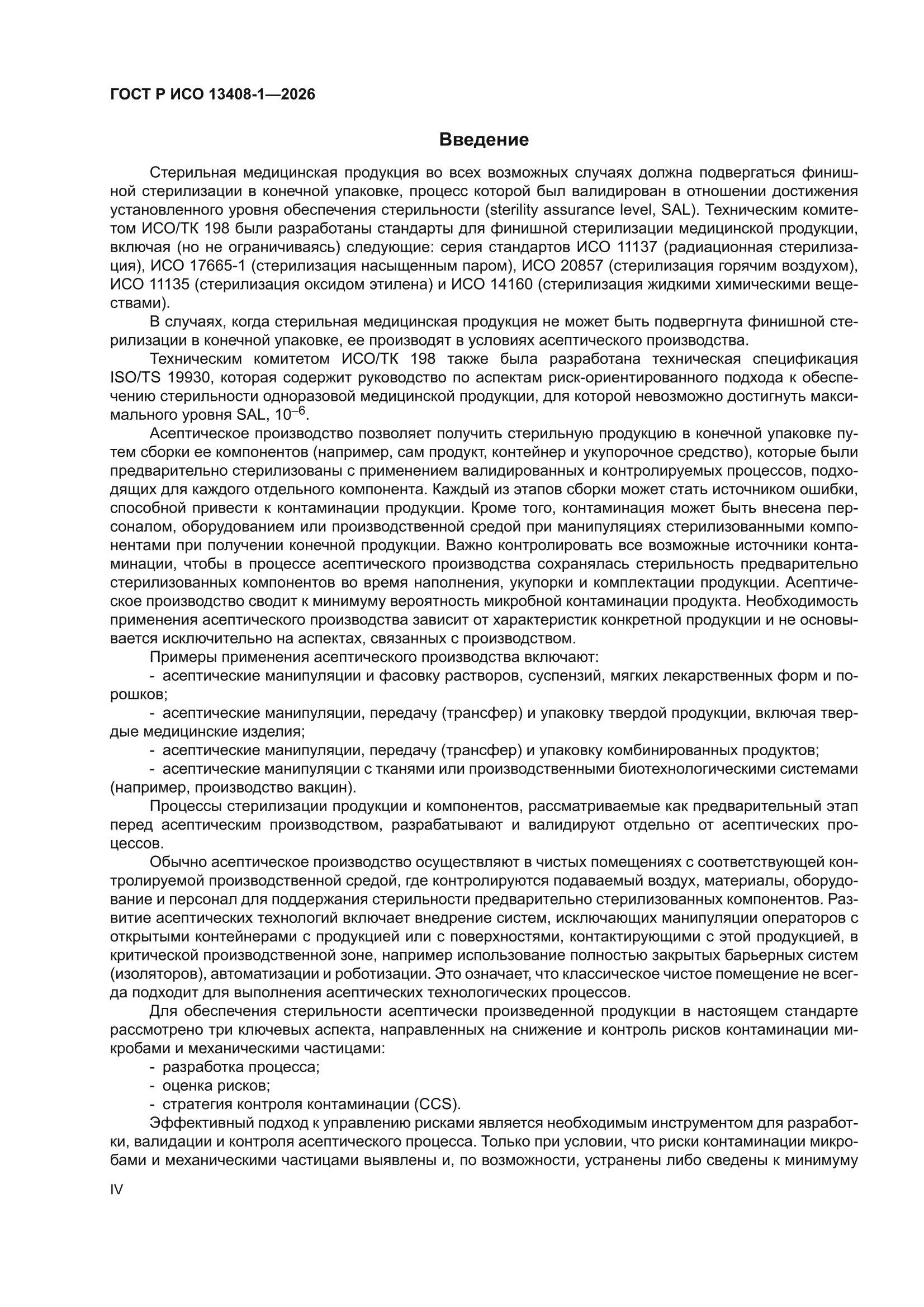 ГОСТ Р ИСО 13408-1-2026