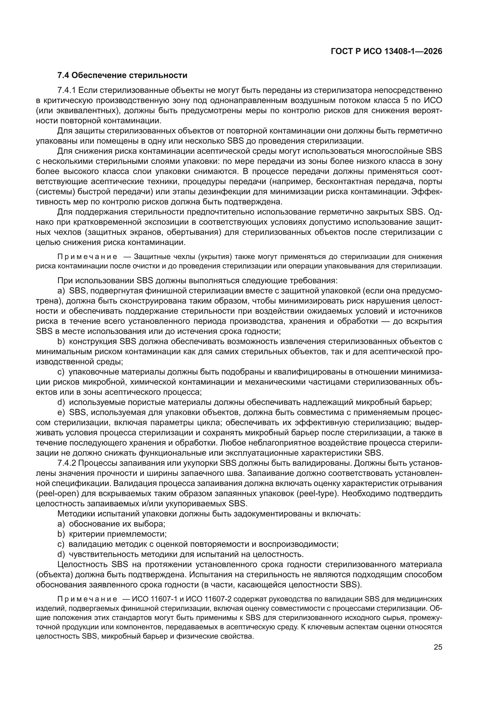 ГОСТ Р ИСО 13408-1-2026