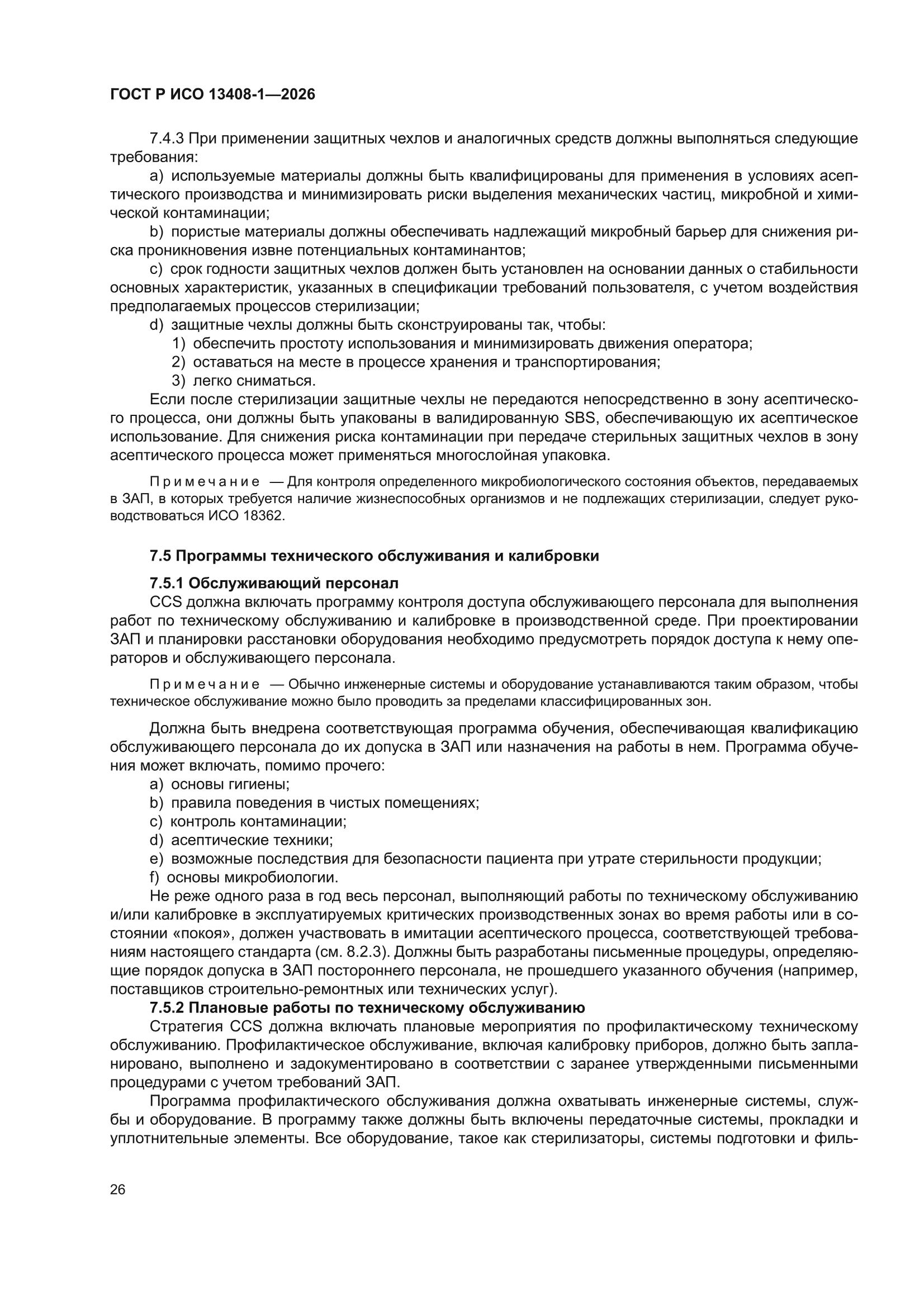 ГОСТ Р ИСО 13408-1-2026