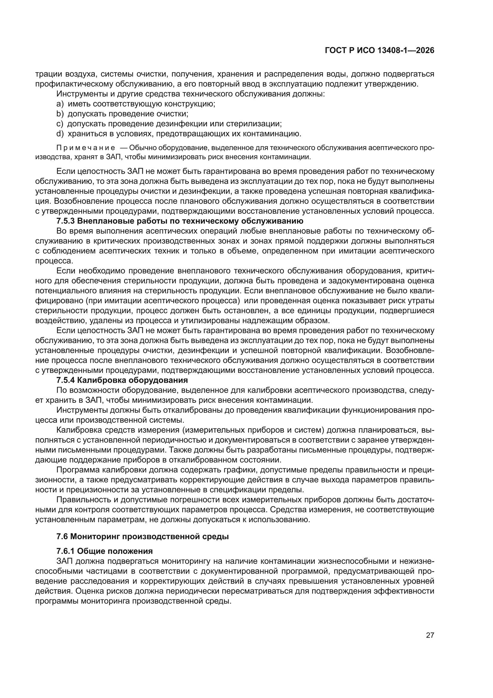 ГОСТ Р ИСО 13408-1-2026