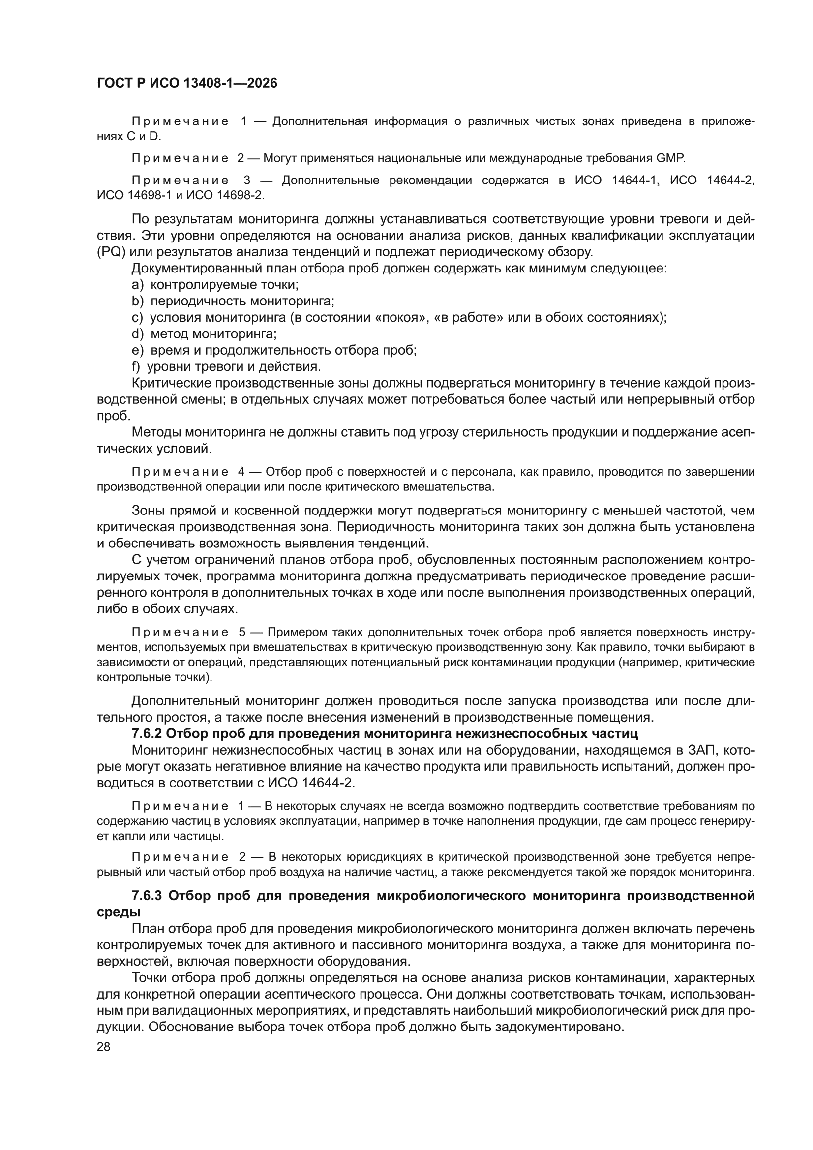 ГОСТ Р ИСО 13408-1-2026
