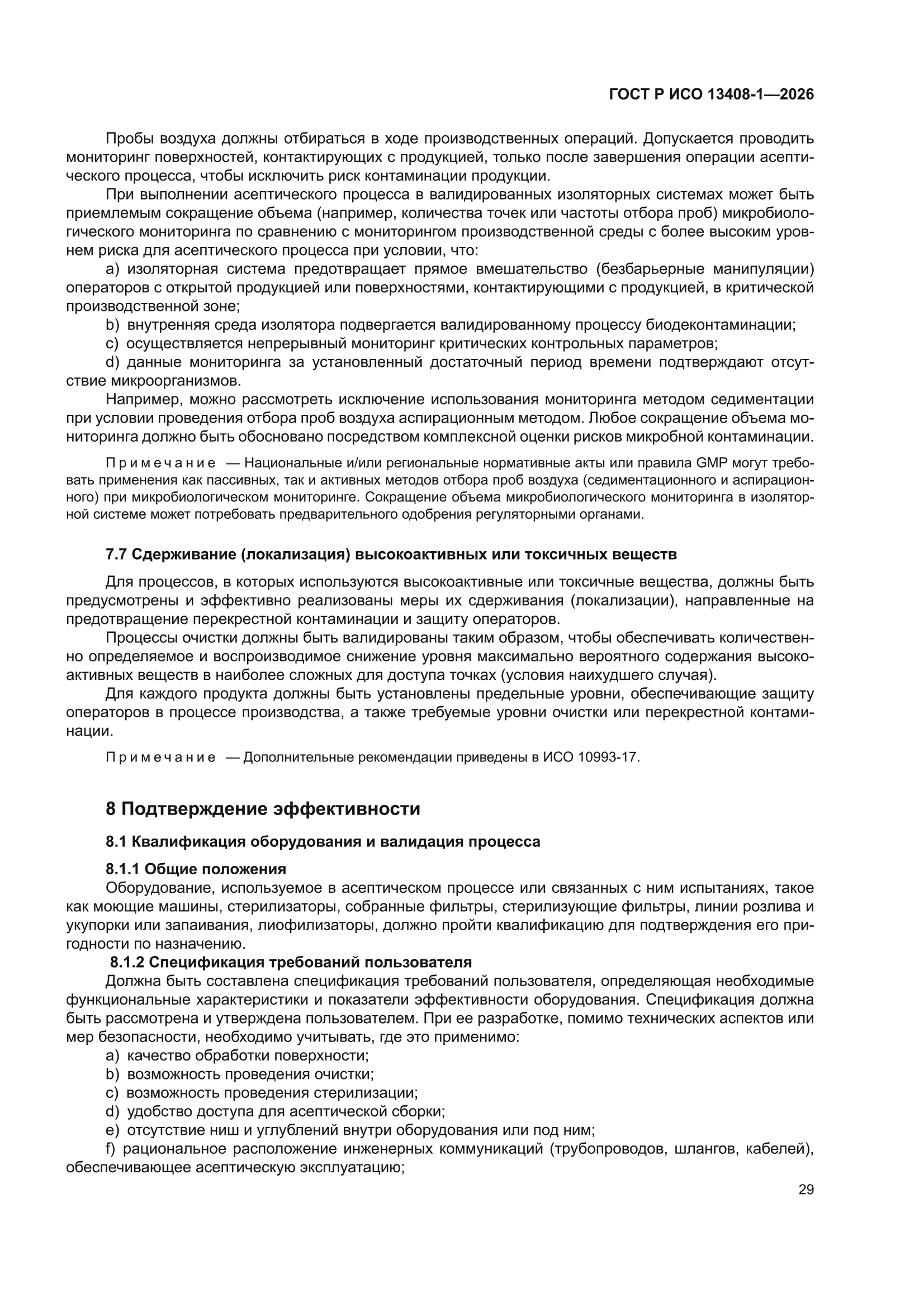 ГОСТ Р ИСО 13408-1-2026