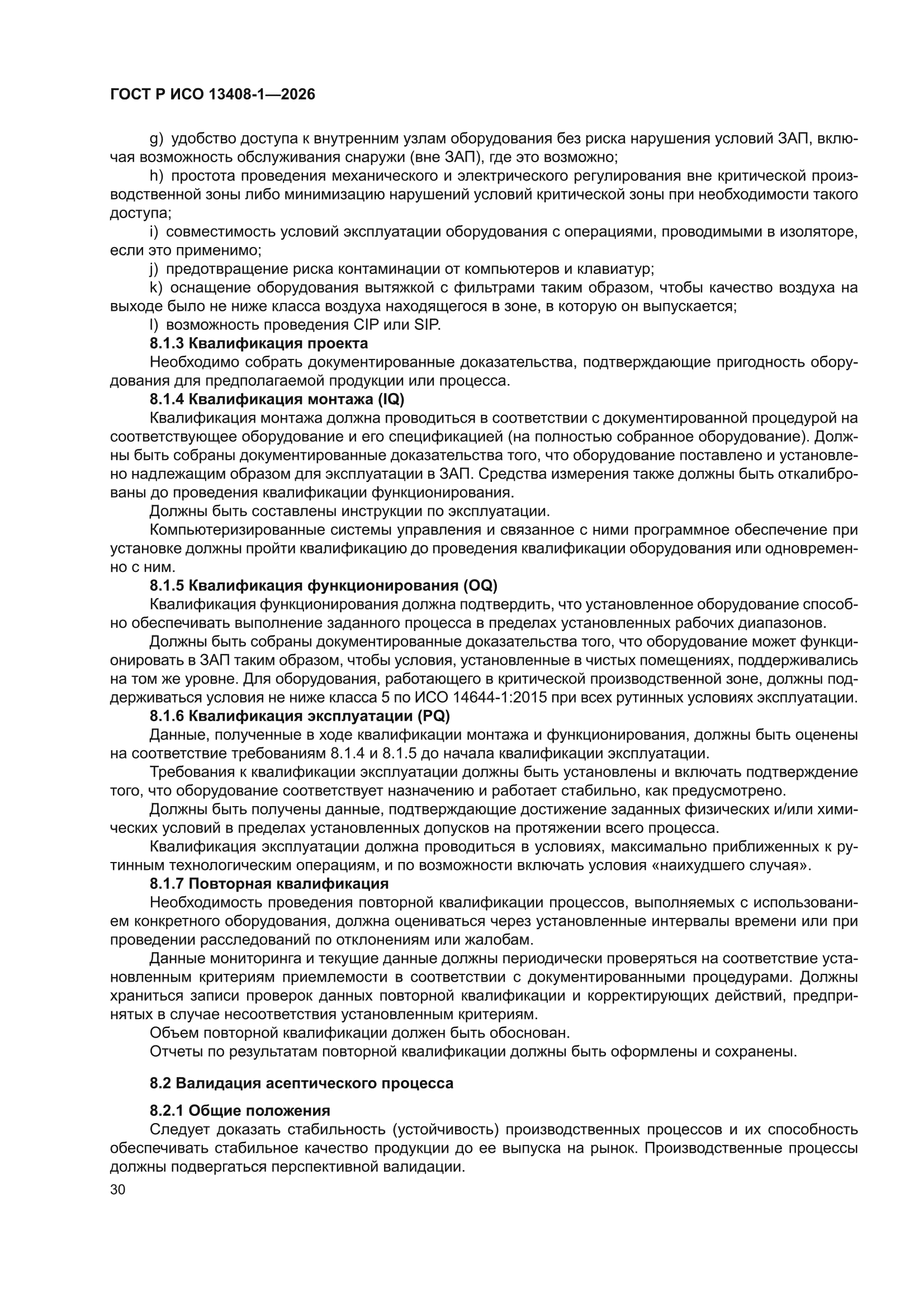 ГОСТ Р ИСО 13408-1-2026