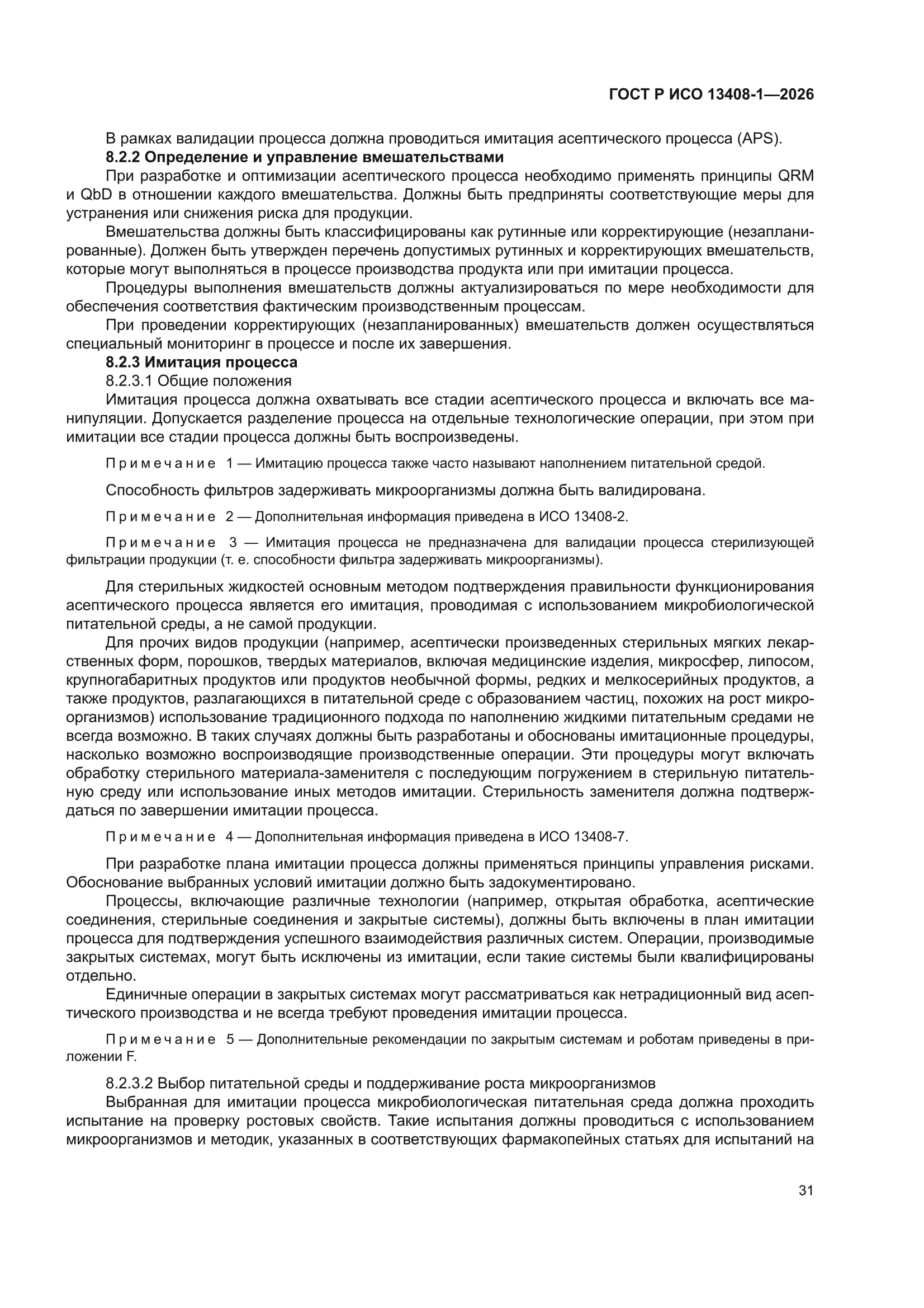 ГОСТ Р ИСО 13408-1-2026