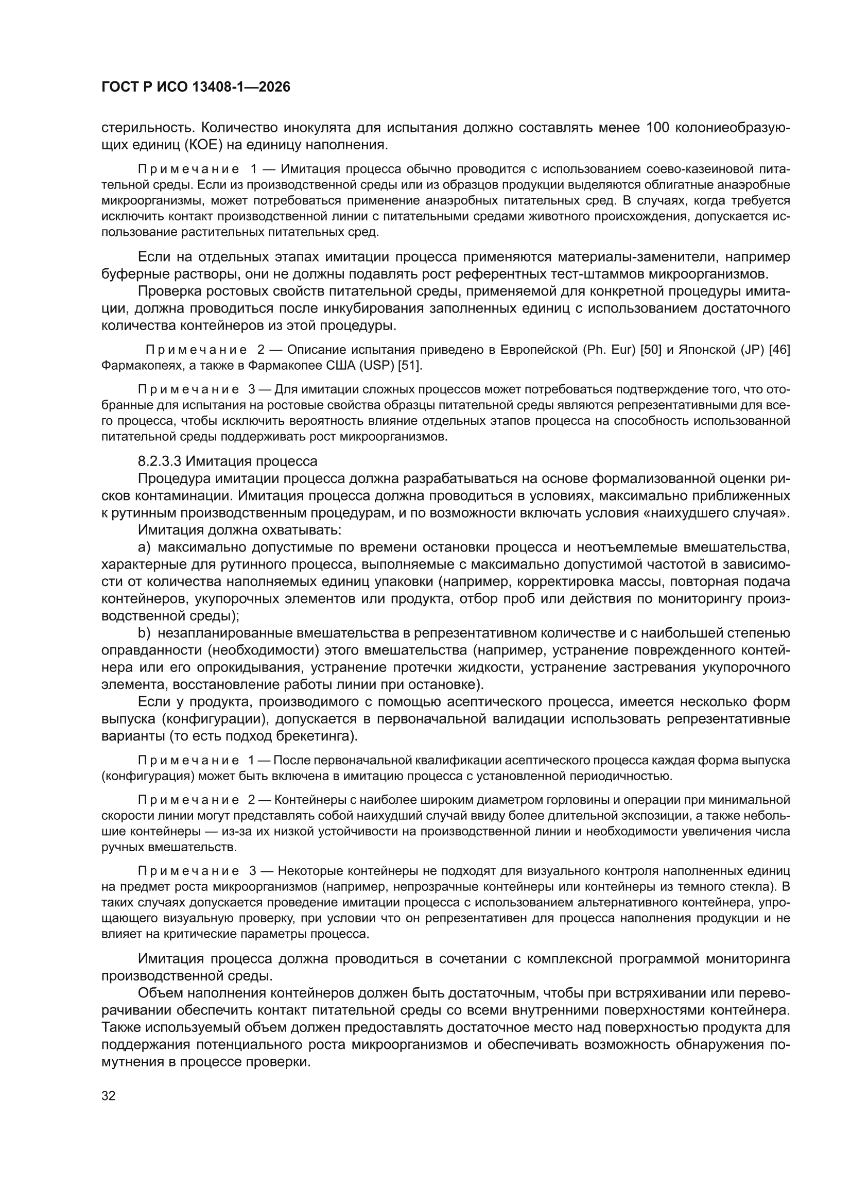 ГОСТ Р ИСО 13408-1-2026