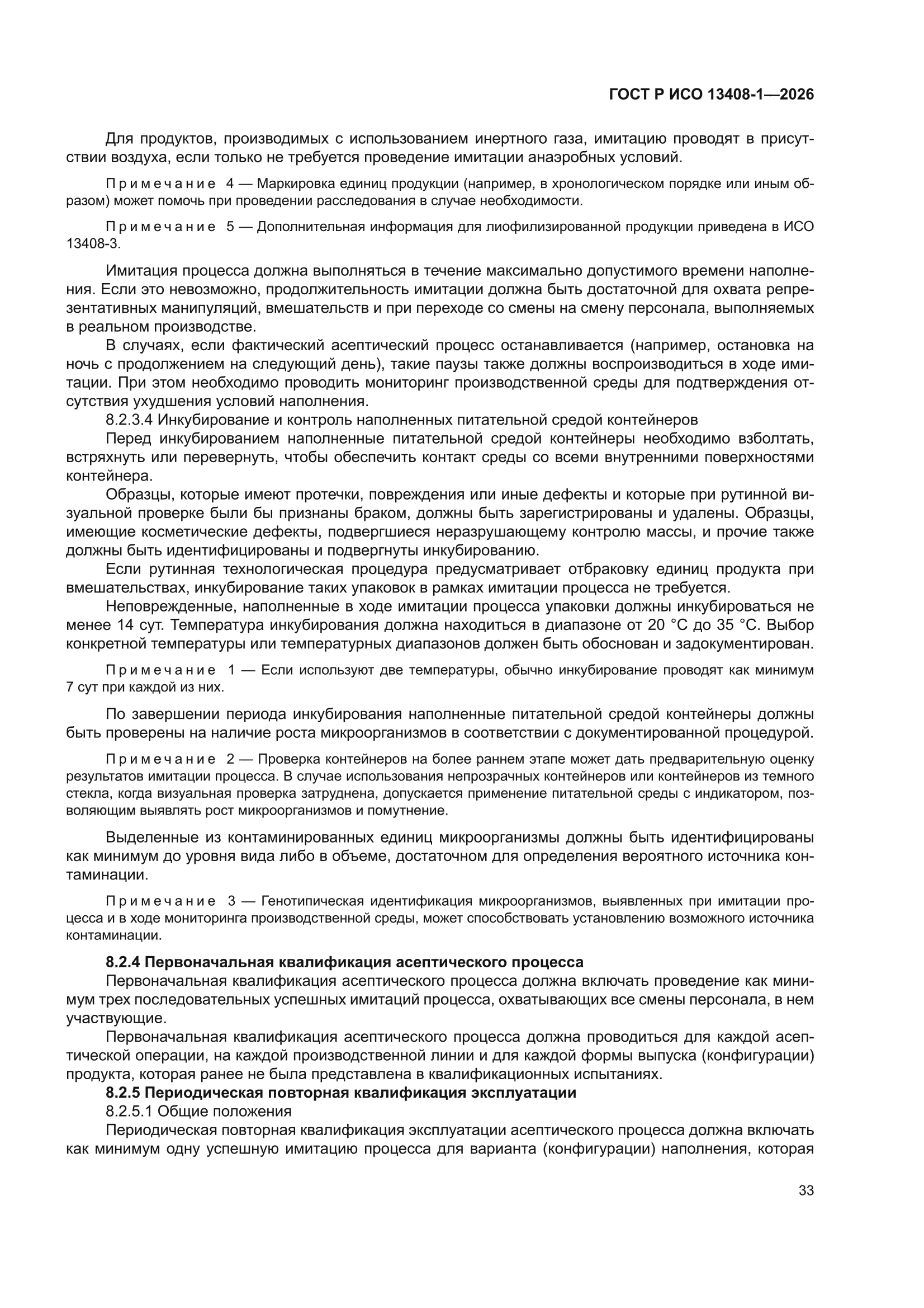 ГОСТ Р ИСО 13408-1-2026