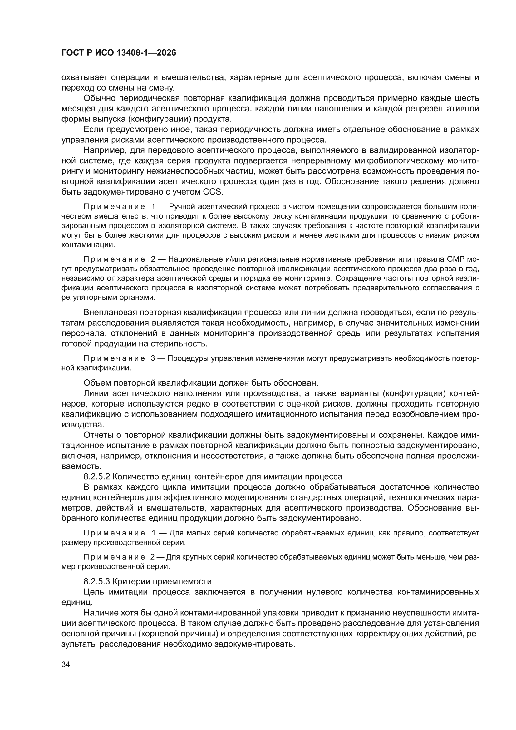 ГОСТ Р ИСО 13408-1-2026