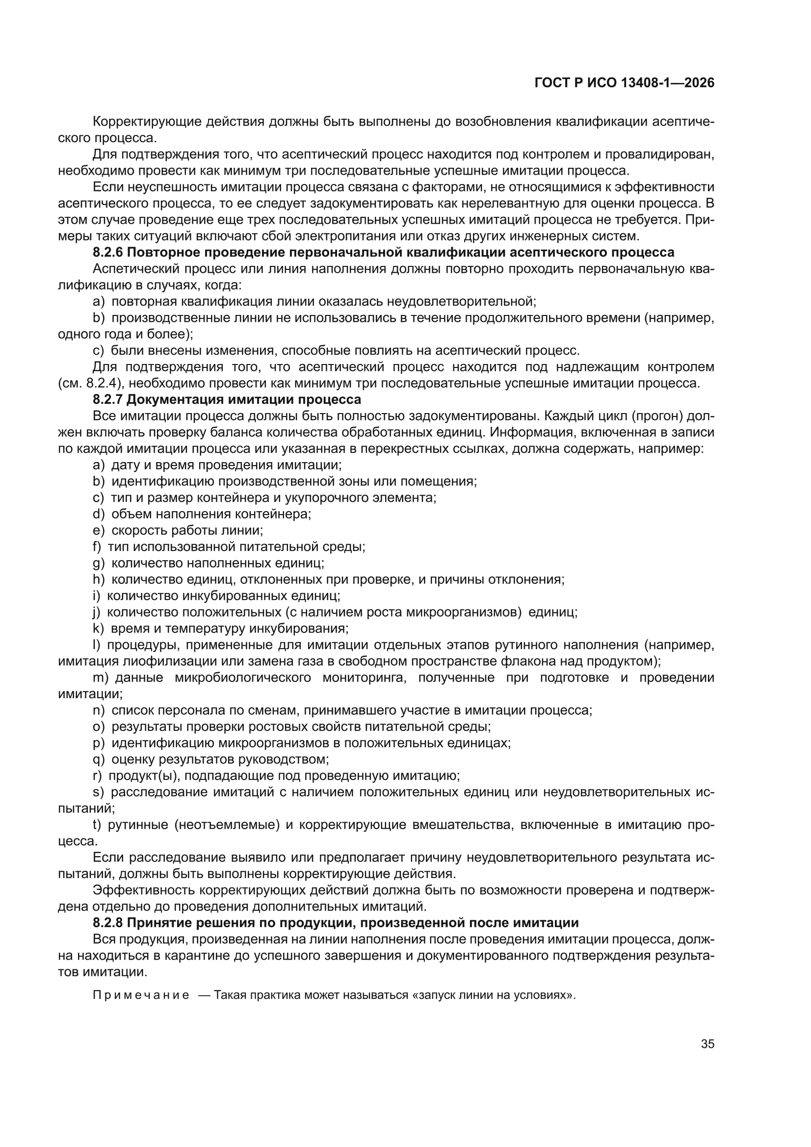 ГОСТ Р ИСО 13408-1-2026