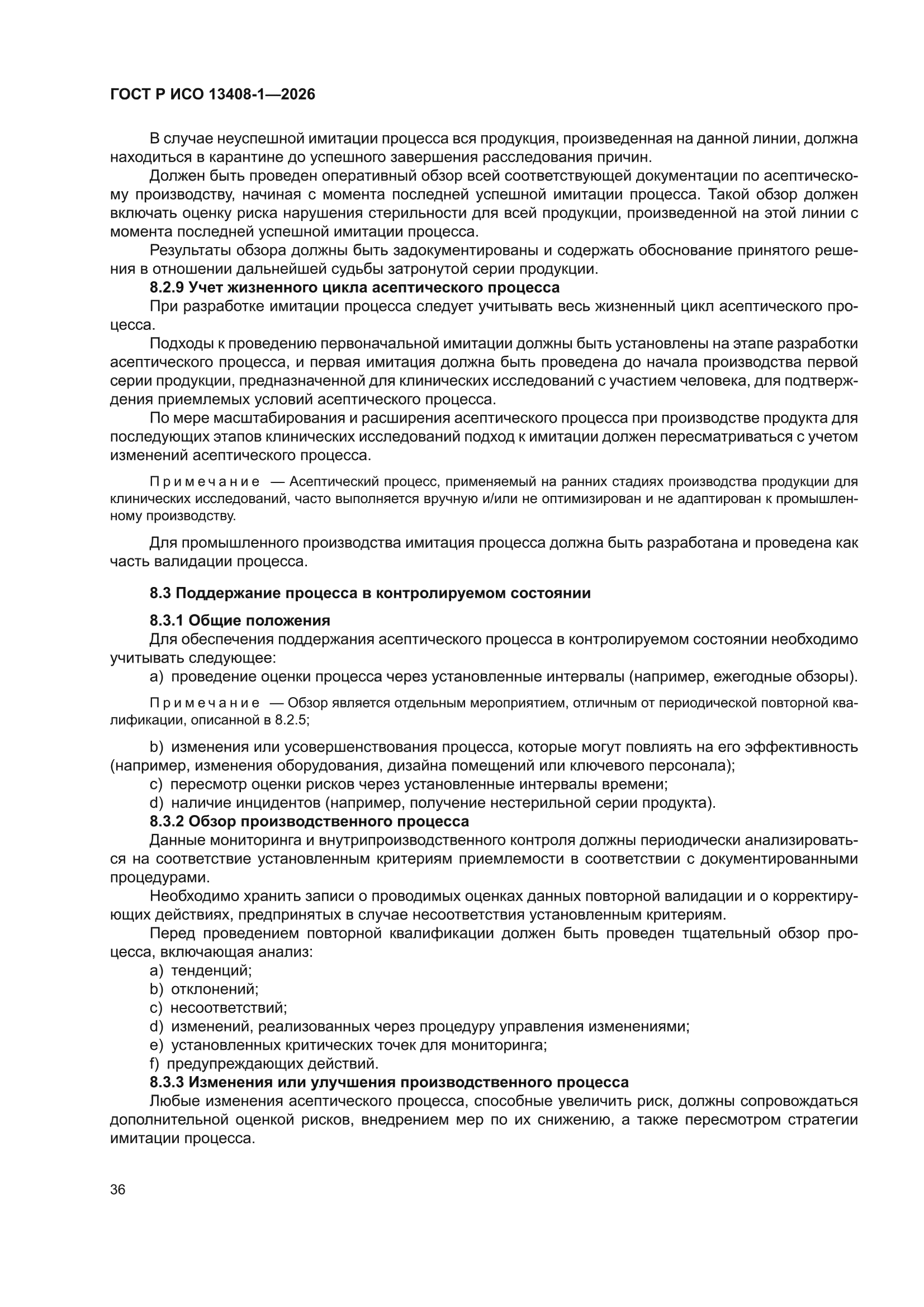 ГОСТ Р ИСО 13408-1-2026