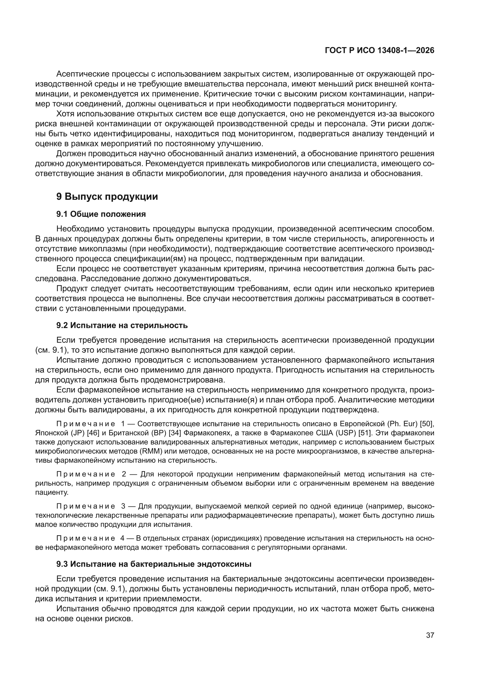 ГОСТ Р ИСО 13408-1-2026