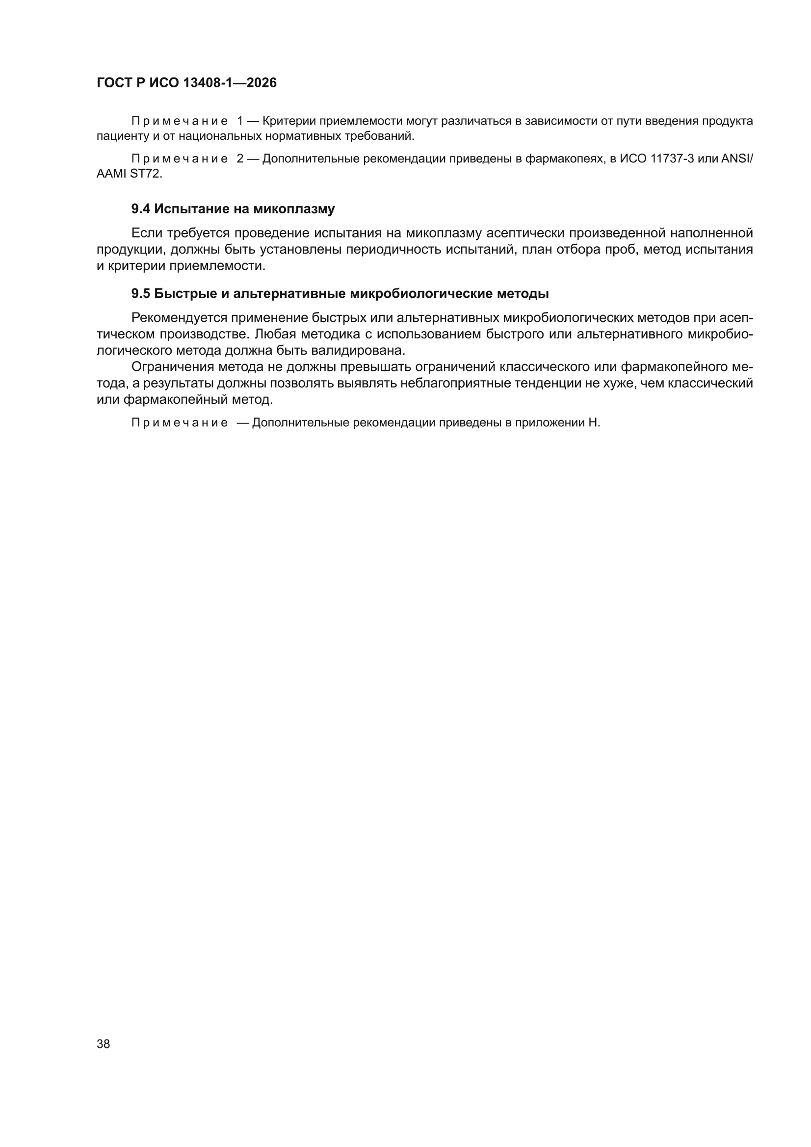 ГОСТ Р ИСО 13408-1-2026