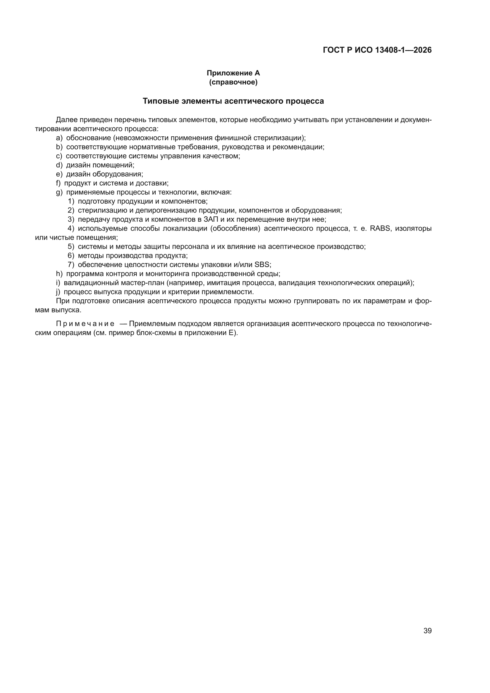 ГОСТ Р ИСО 13408-1-2026