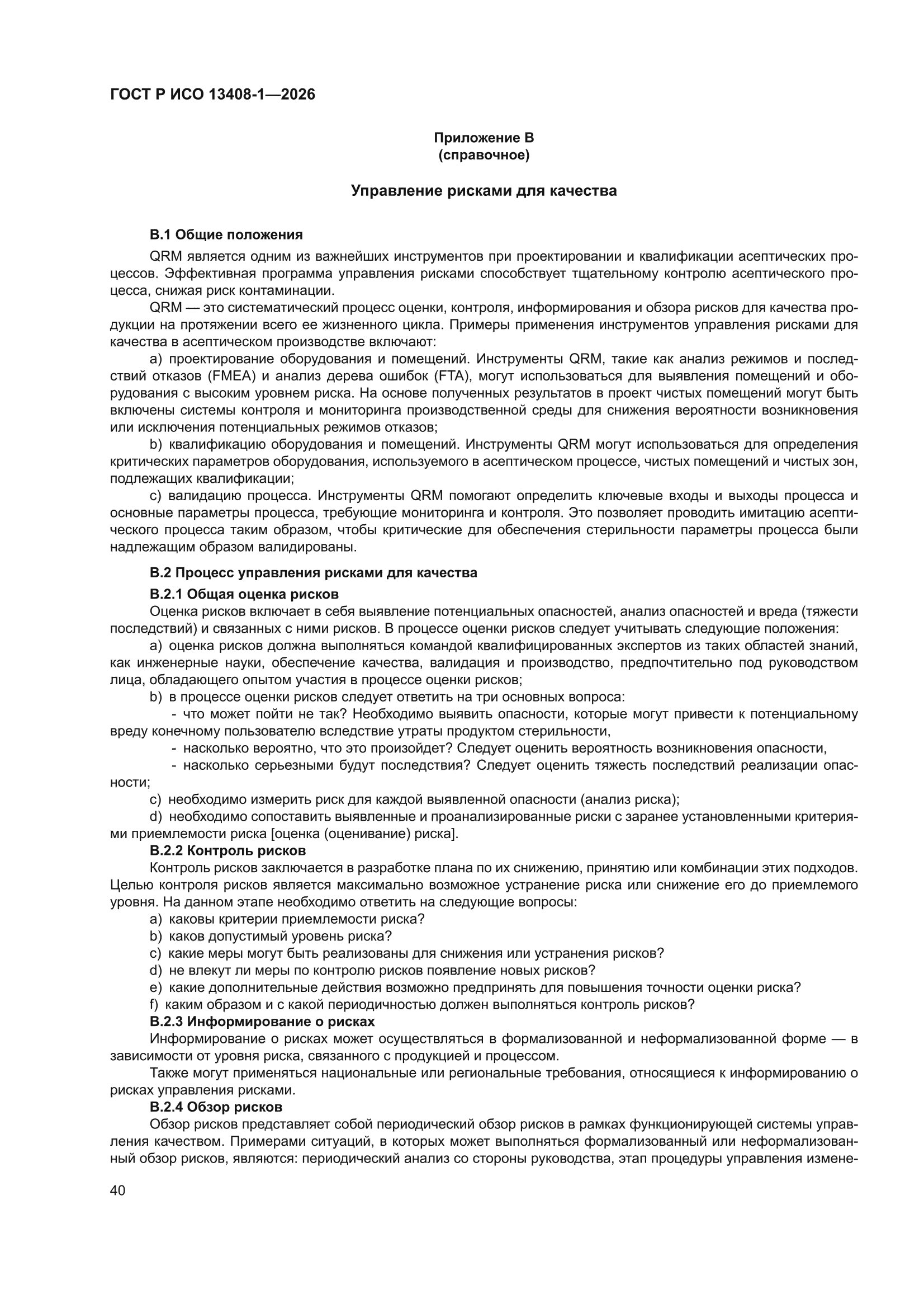 ГОСТ Р ИСО 13408-1-2026