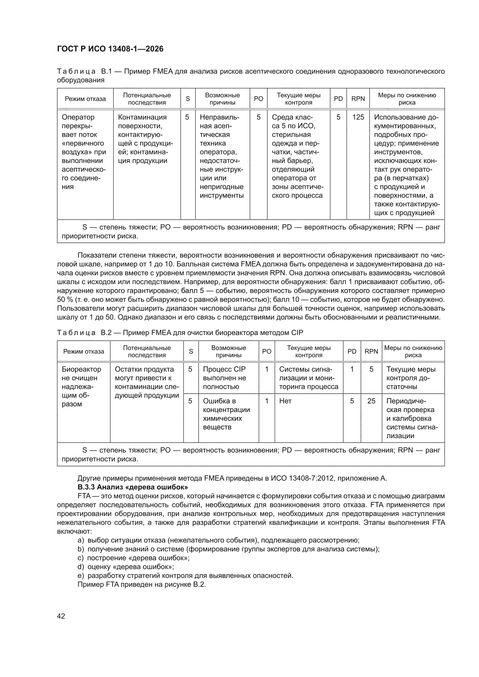 ГОСТ Р ИСО 13408-1-2026