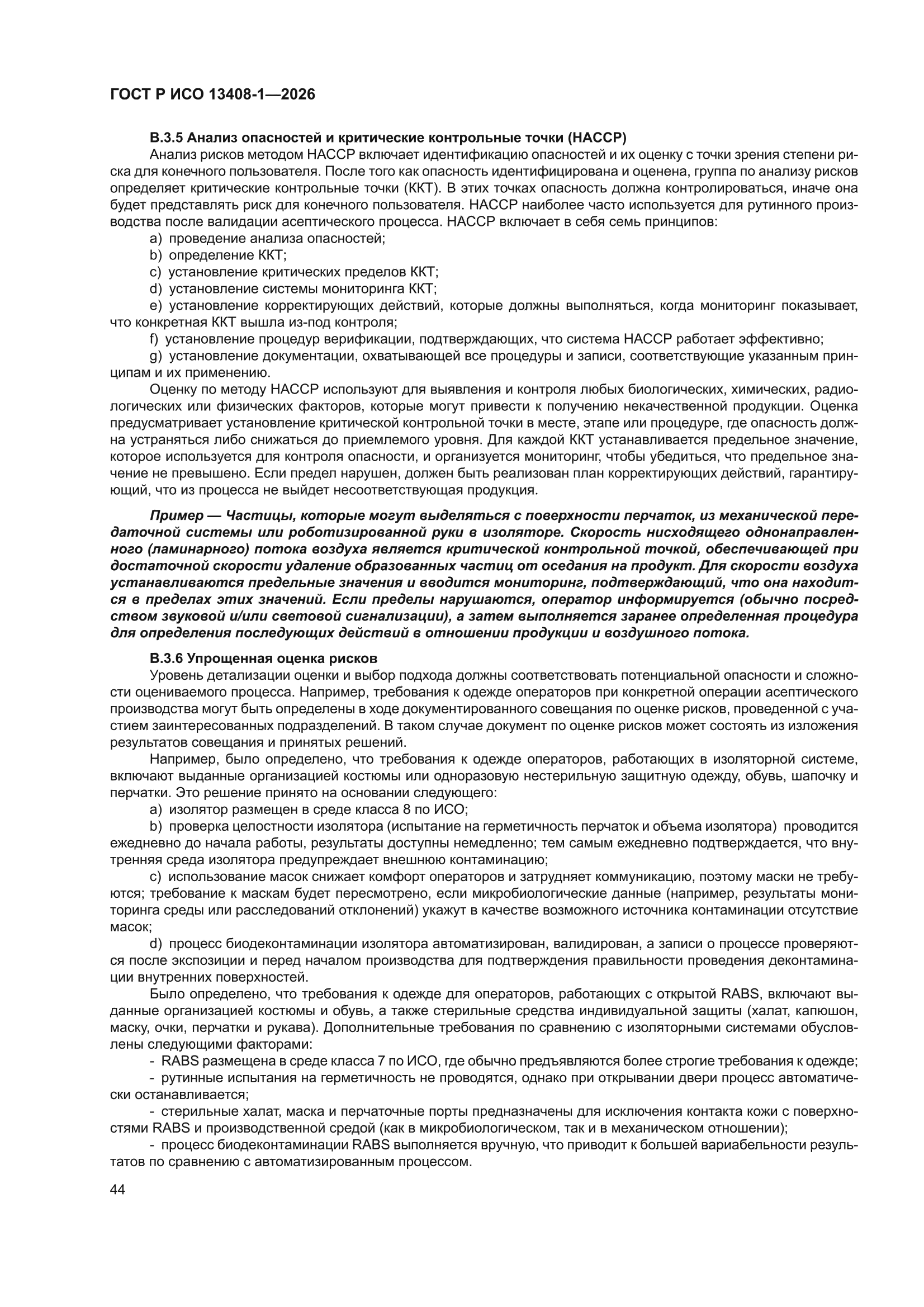 ГОСТ Р ИСО 13408-1-2026